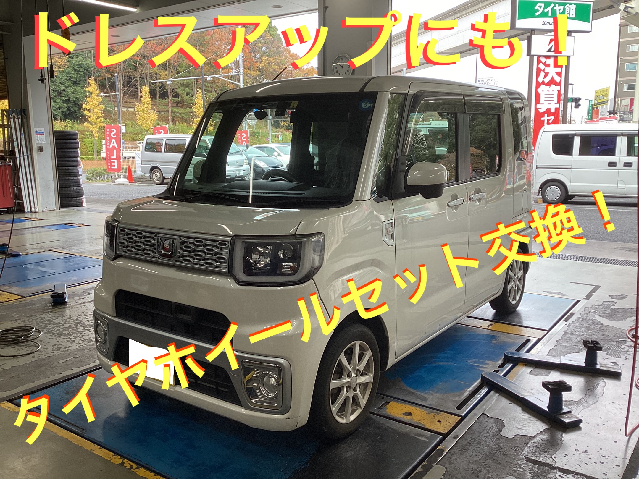 ダイハツ】ウェイク タイヤホイールセット交換！ | ダイハツ ウェイク