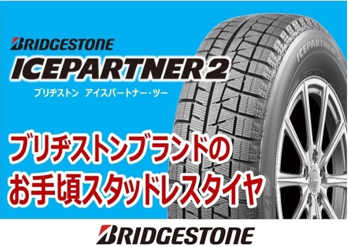 コスパに優れたスタッドレスタイヤ 『ブリヂストンアイスパートナー2