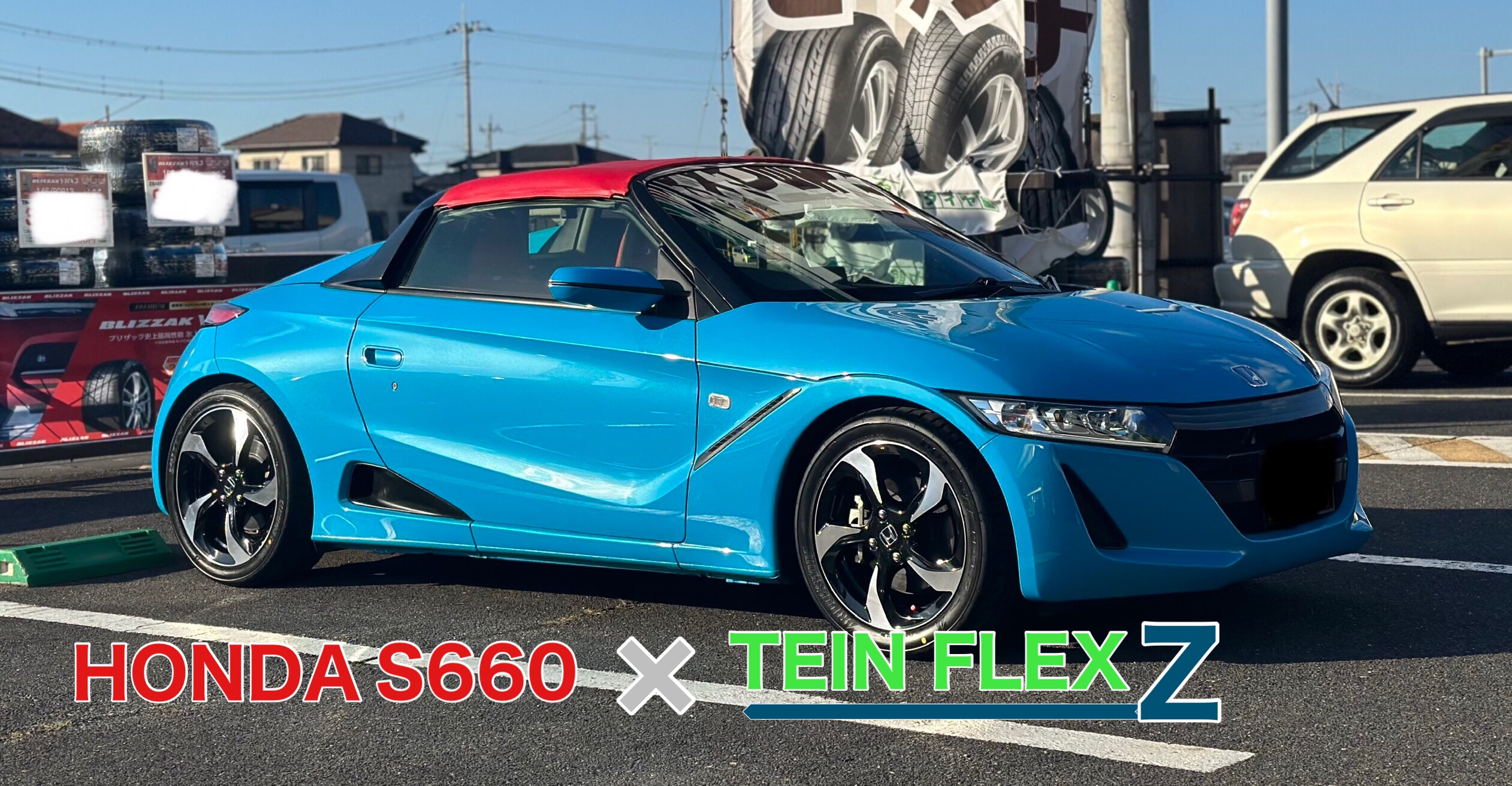 S660 車高調取付 | 店舗おススメ情報 | タイヤ館 那珂（茨城県）