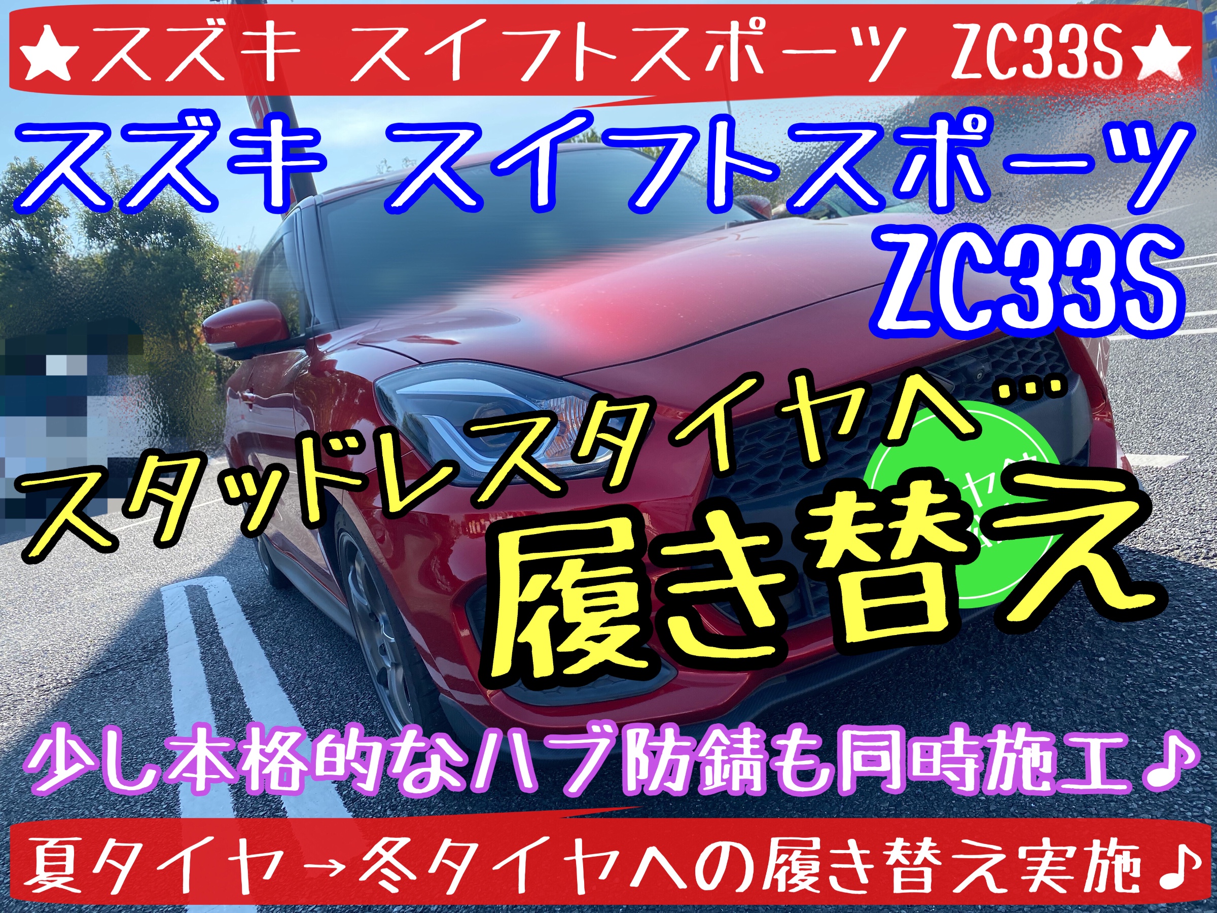 ブリヂストン　タイヤ館下松　タイヤ交換　オイル交換　バッテリー交換　ワイパー交換　エアコンフィルター交換　スタッドレスタイヤ　ブリザック　履き替え　付け替え　脱着　スズキ　スイフト　スイフトスポーツ　下松市　周南市　徳山　柳井　熊毛　玖珂　光