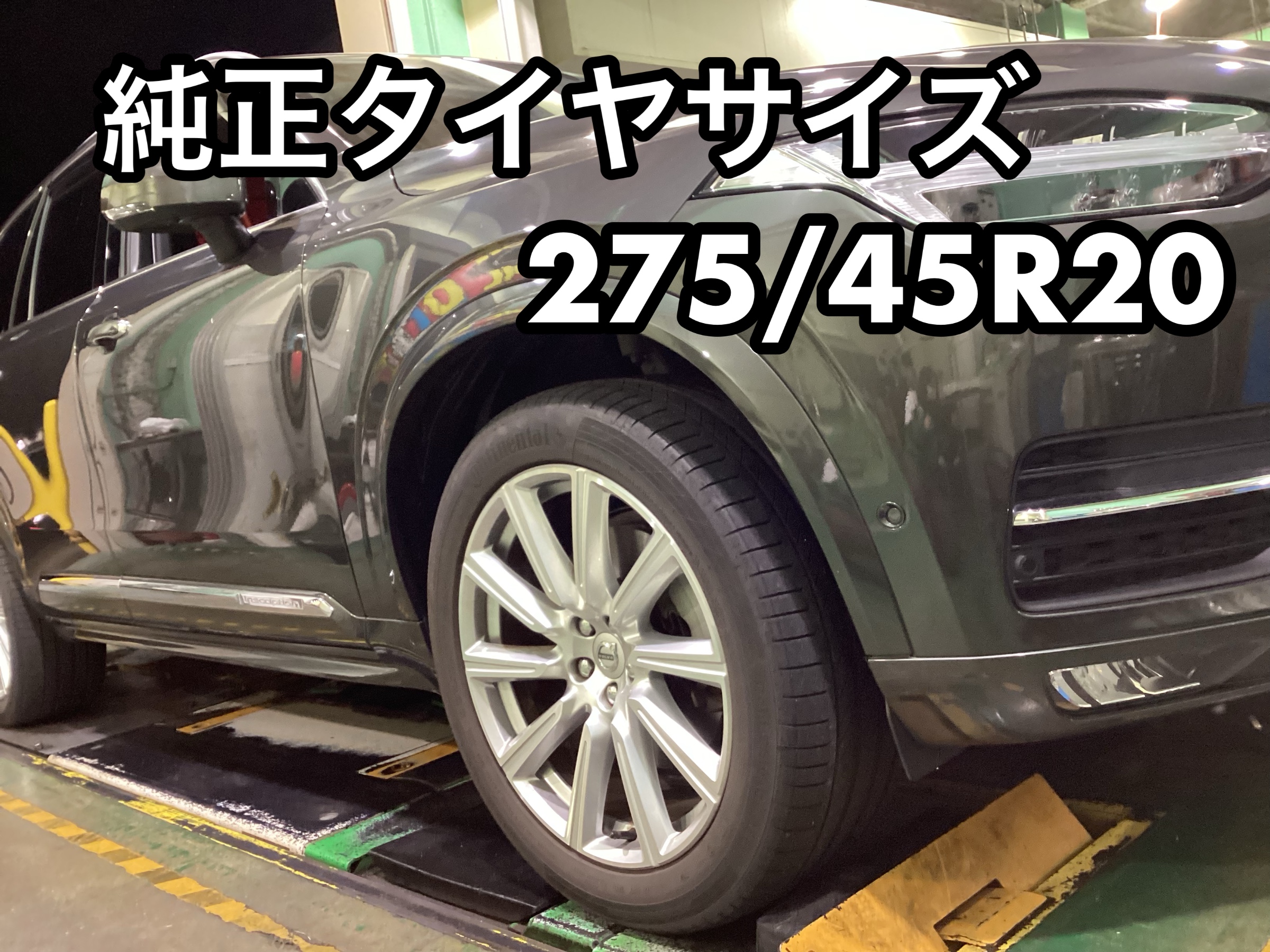 VOLVO】XC90 タイヤ交換 | ボルボ XC90 タイヤ | サービス事例