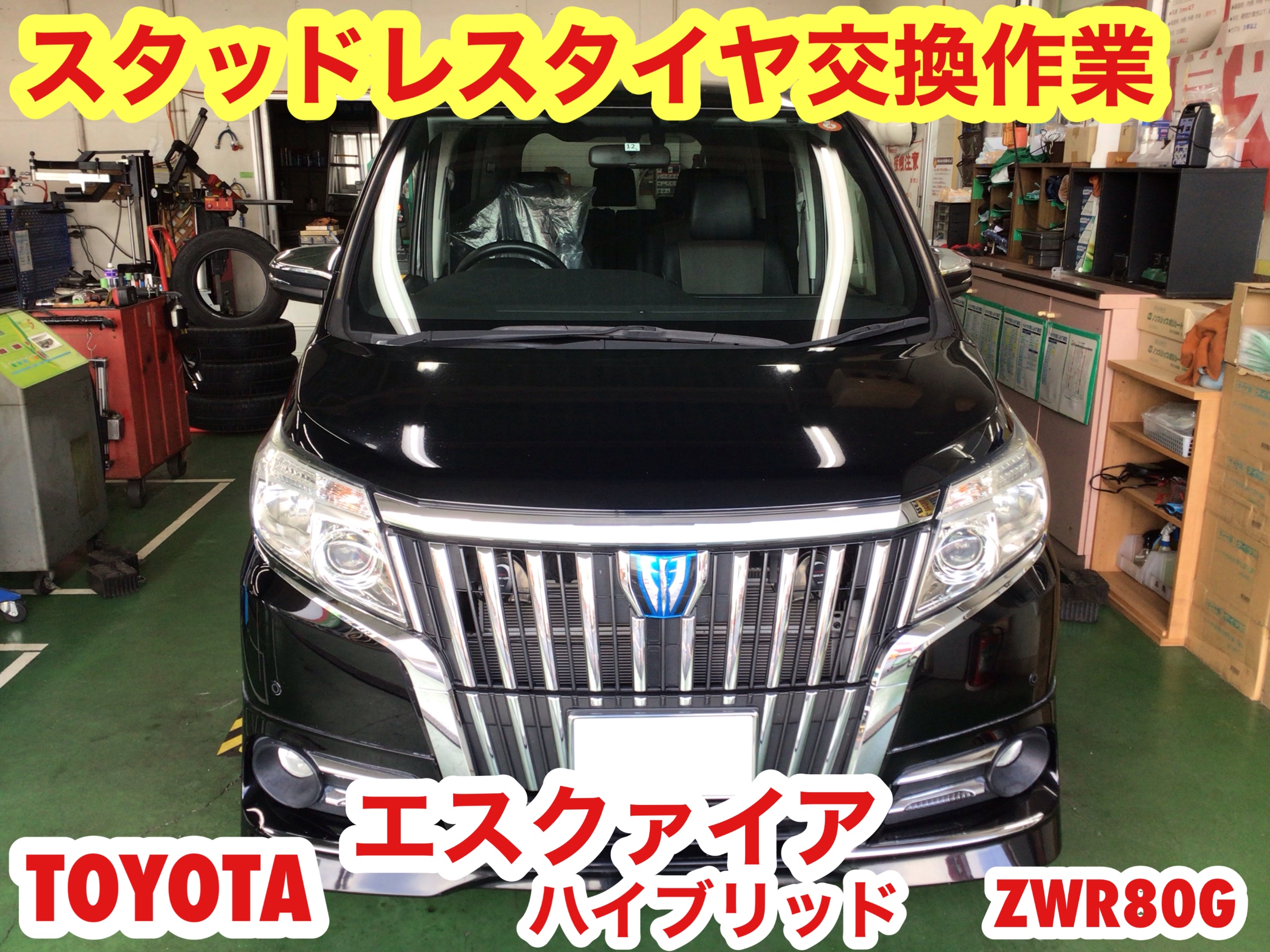 ☆【スタッドレスタイヤ交換作業】トヨタ エスクァイアＨＶ | トヨタ