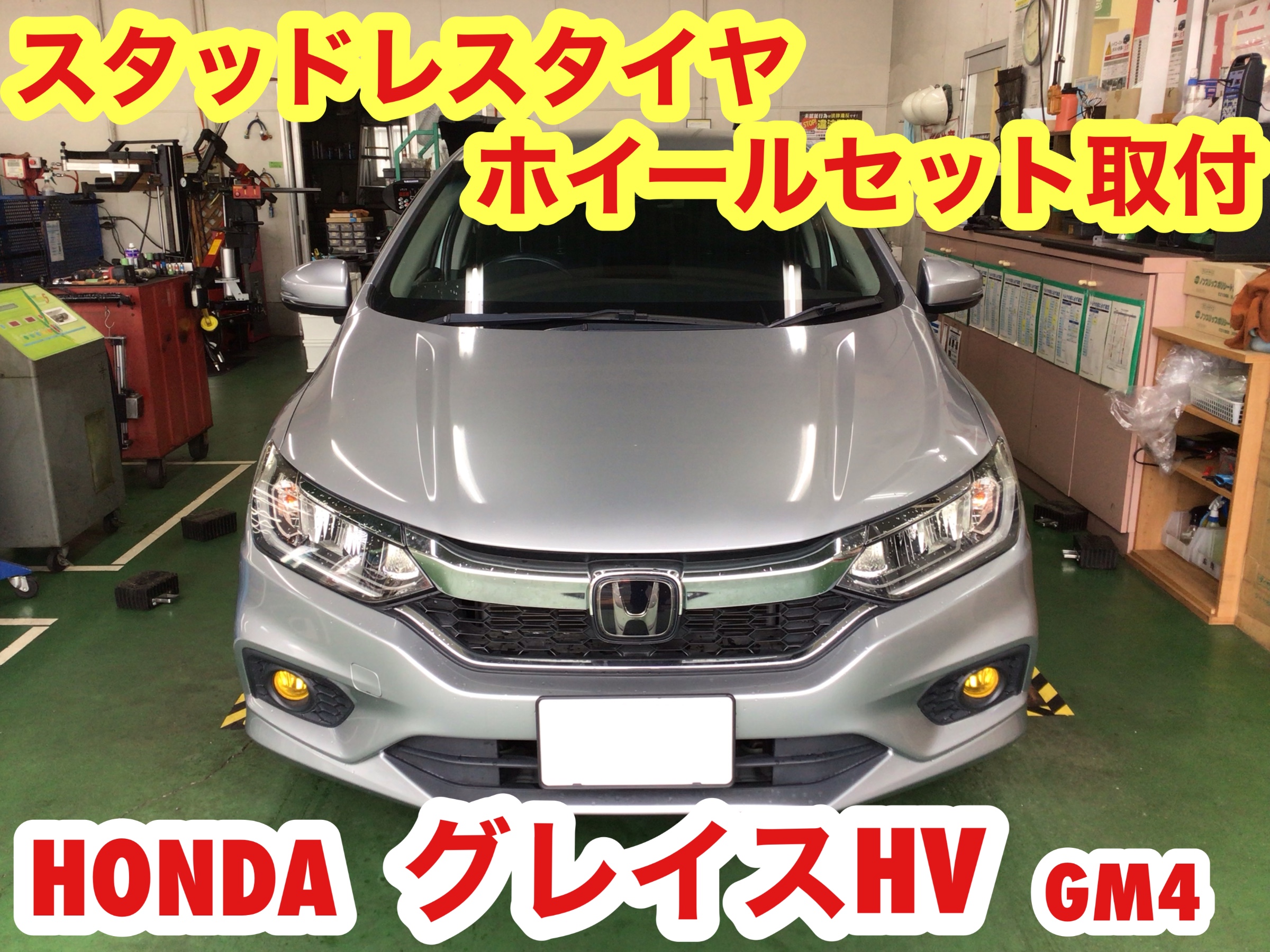 ☆【スタッドレスタイヤホイールセット取付】ホンダ グレイスHV ☆【スタッドレスタイヤホイールセット取付】ホンダ グレイスHV