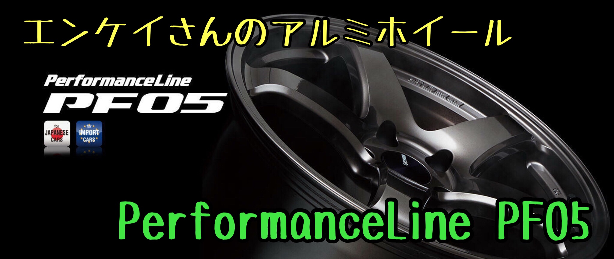 アルミホイール紹介〜エンケイさんのPerformanceLine PF05