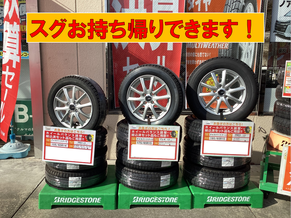 『お持ち帰り用スタッドレスタイヤセット品ご用意しております