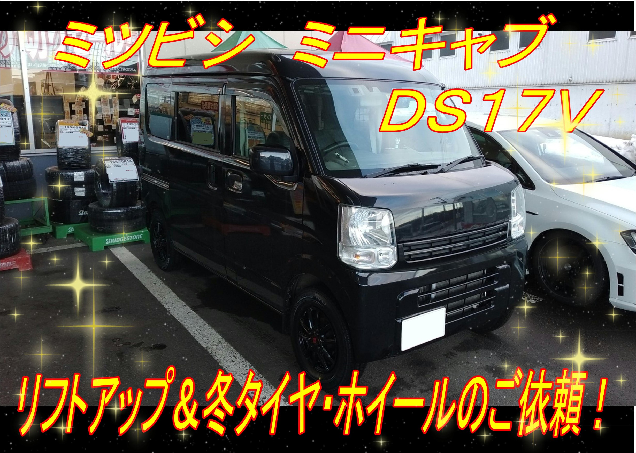DS17V ミニキャブリフトアップ(^－^) | 店舗おススメ情報