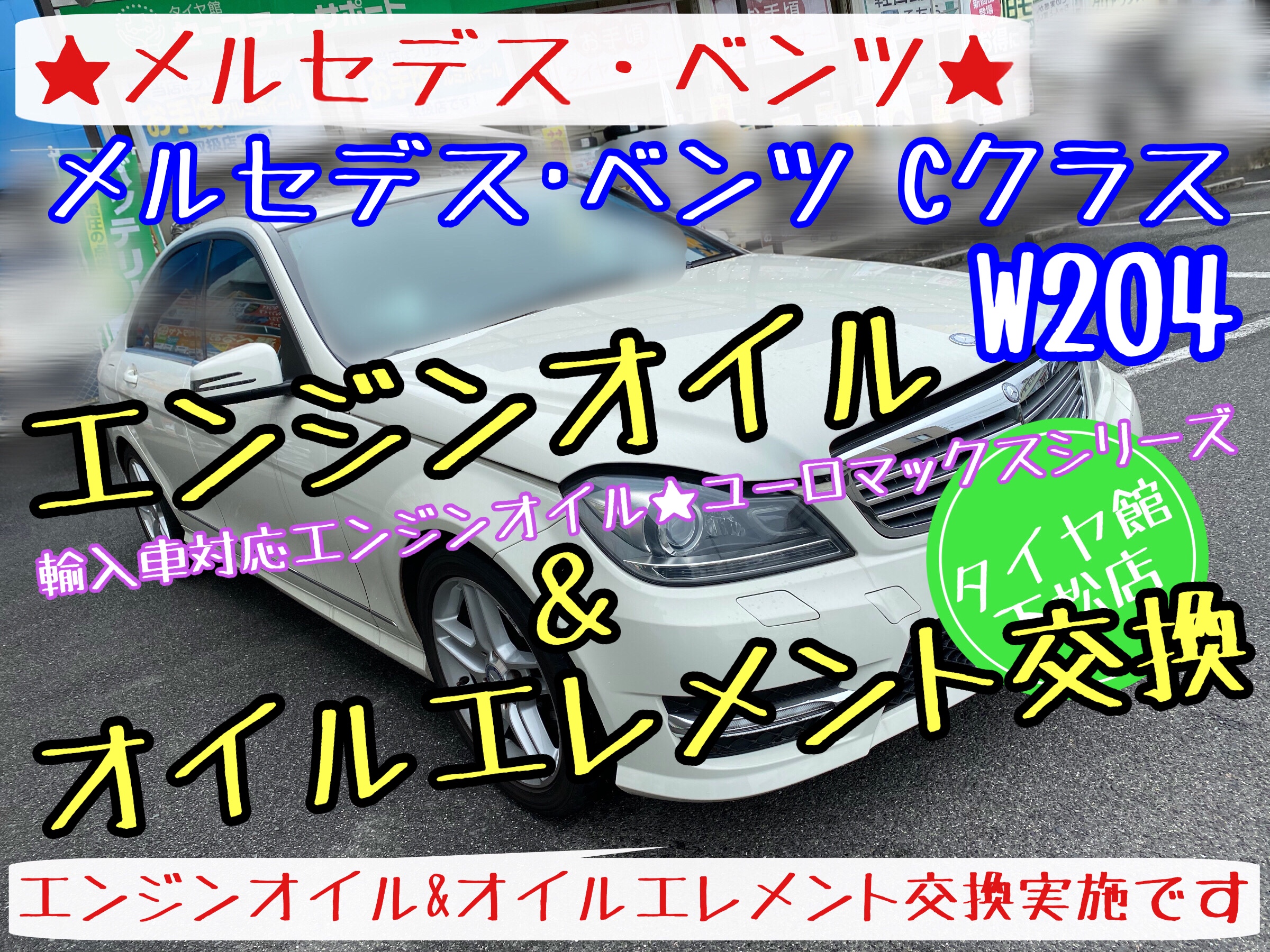 ブリヂストン　タイヤ館下松店　輸入車　メルセデス･ベンツ