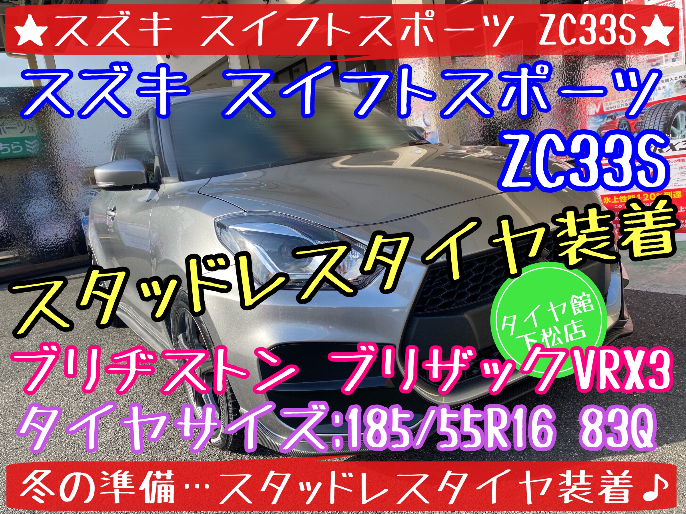 ブリヂストン　タイヤ館下松店　タイヤ交換　オイル交換　バッテリー交換　ワイパー交換　エアコンフィルター交換　スタッドレスタイヤ　ブリザック　履き替え　付け替え　脱着　スズキ　スイフト　スイフトスポーツ　アライメント調整　下松市　周南市　徳山　柳井　熊毛　玖珂　光