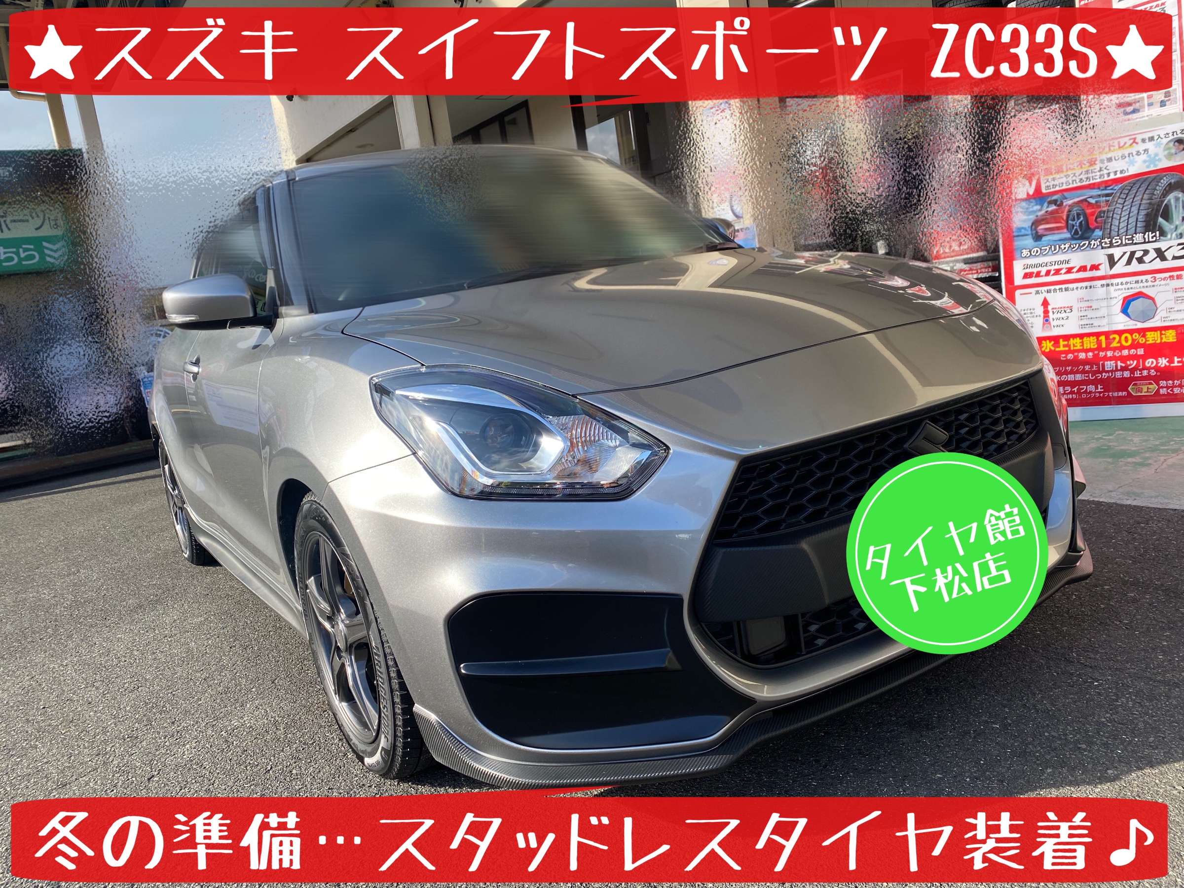 スズキ スイフトスポーツ ZC33S スタッドレスタイヤ交換その①