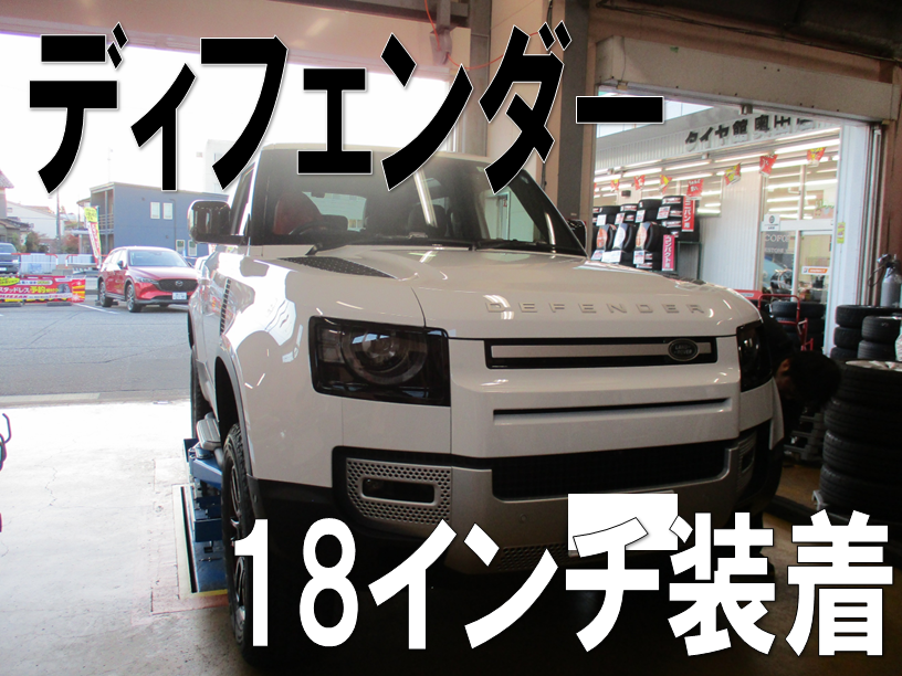 ディフェンダーのスタッドレス・ホイールセットもお任せください