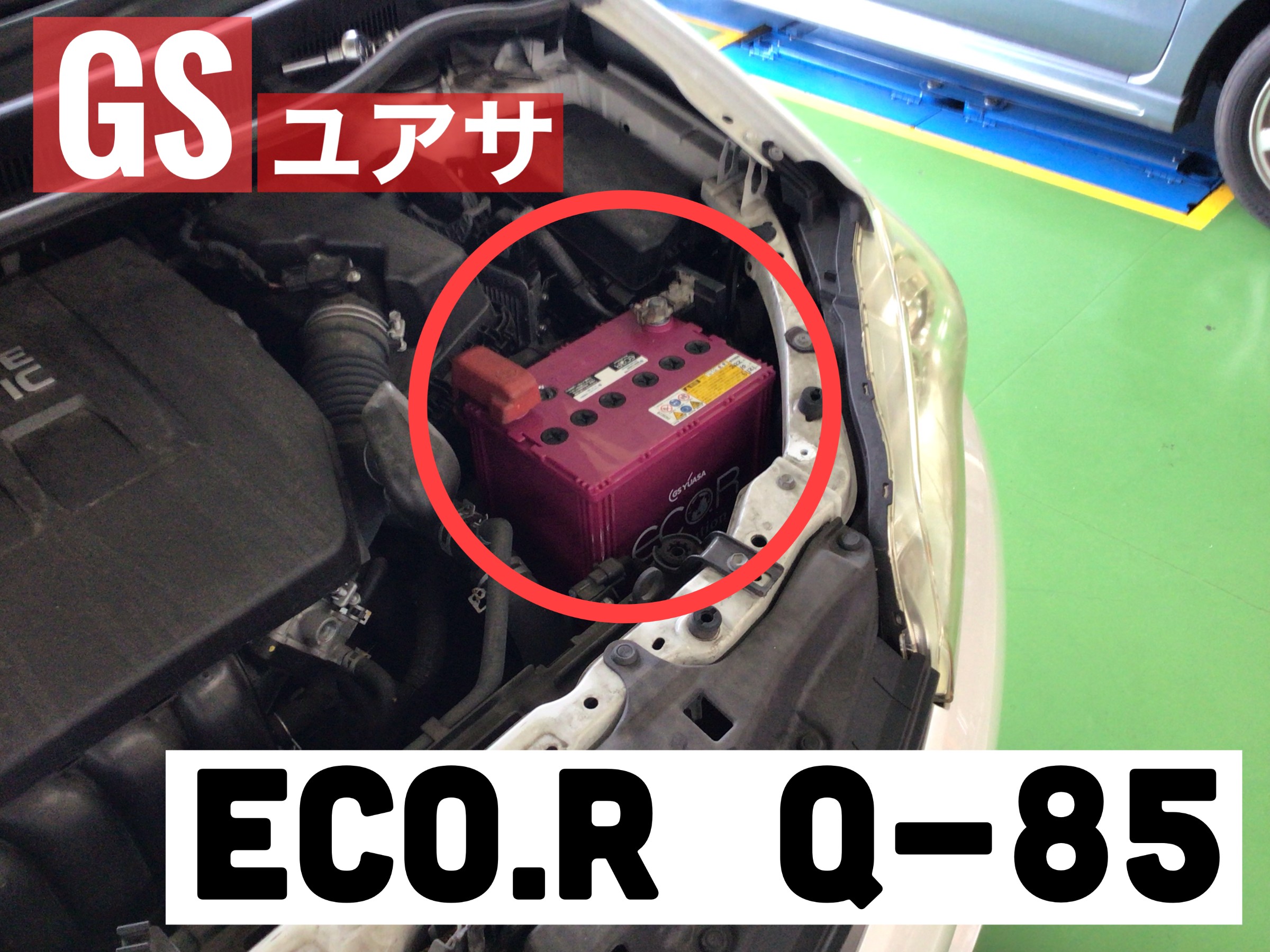 GSユアサ　Q-85　アイドリングストップ車　バッテリー
