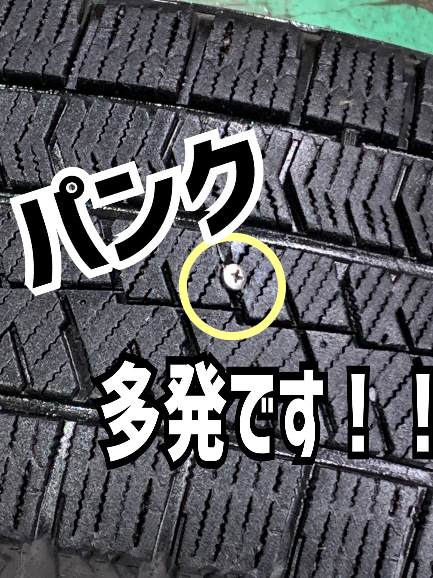パンク多発！！！ | 店舗おススメ情報 | タイヤ館 旭川すえひろ（北海道）