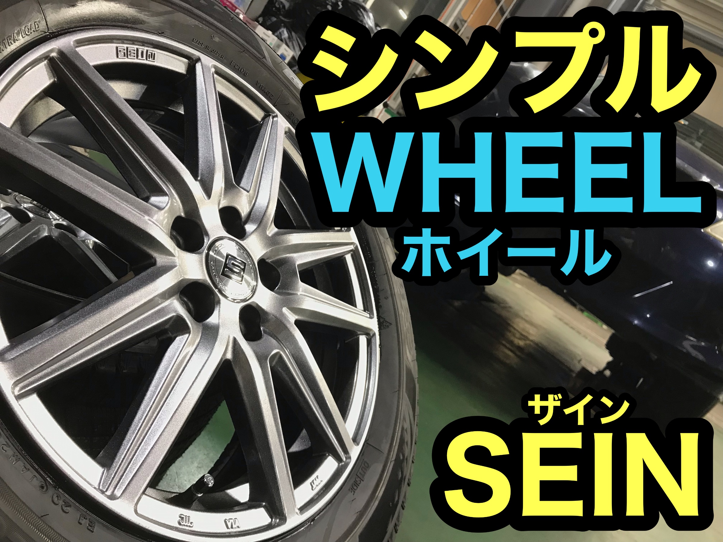 SEIN スバルエクシーガ装着☆ | スバル エクシーガ ホイール タイヤ