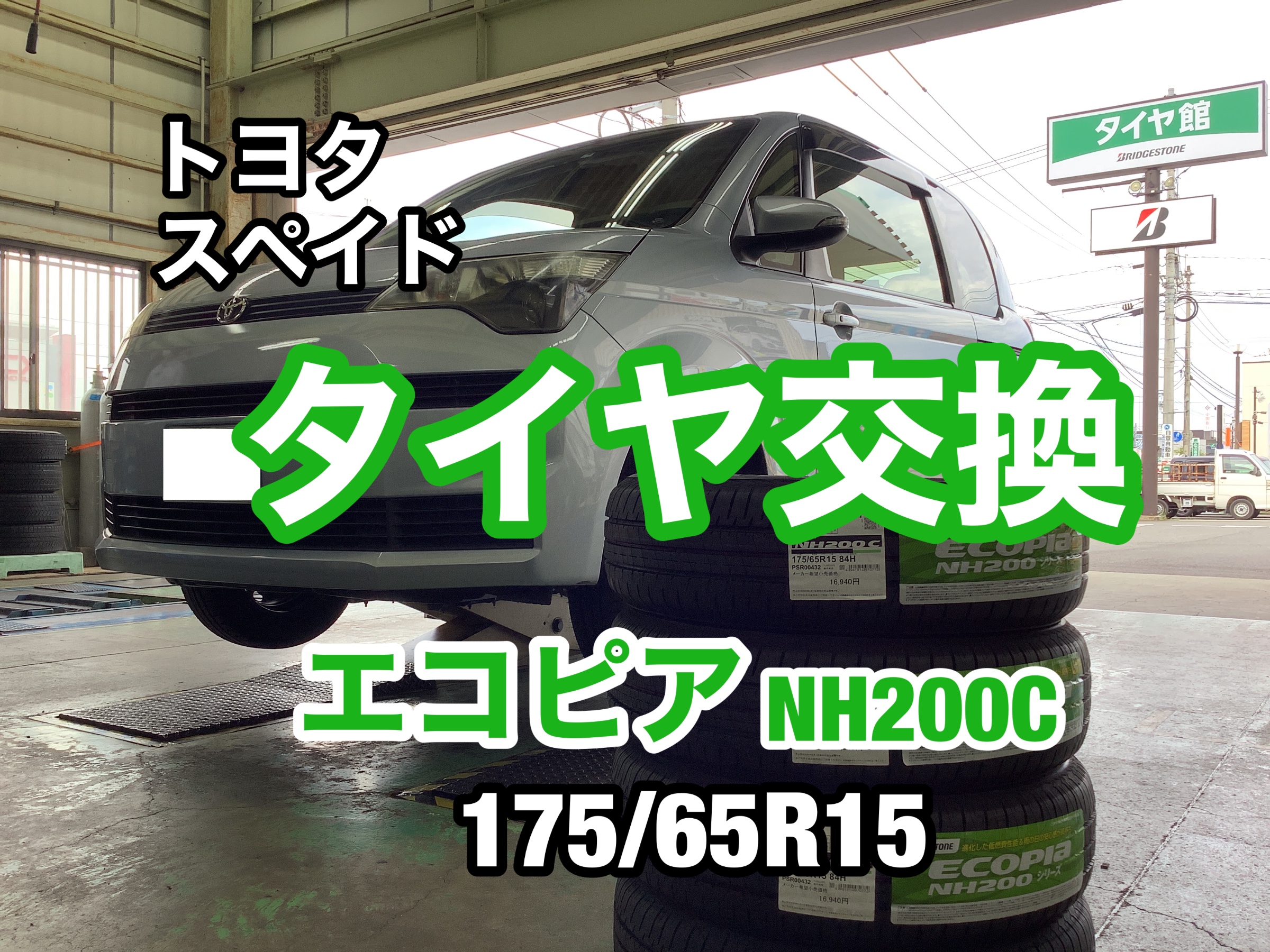 タイヤ交換　トヨタ　スペイド