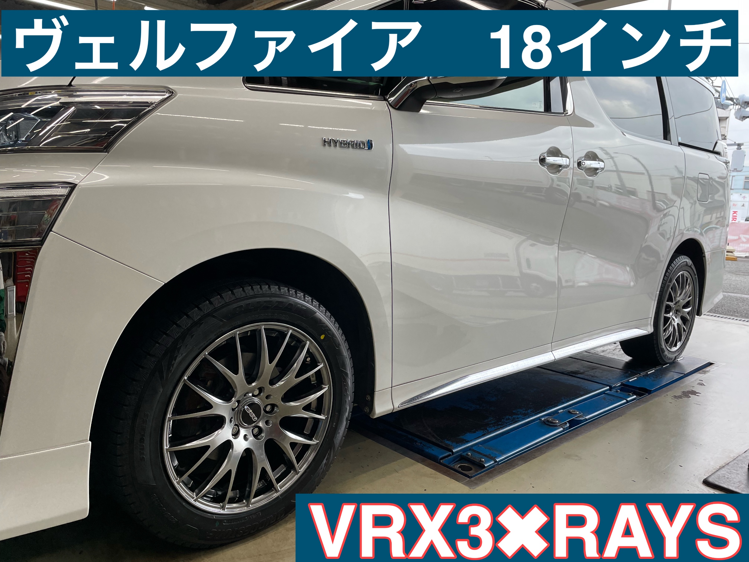 ヴェルファイア レイズ ホムラ | サービス事例 | タイヤ館 池上 | 東京