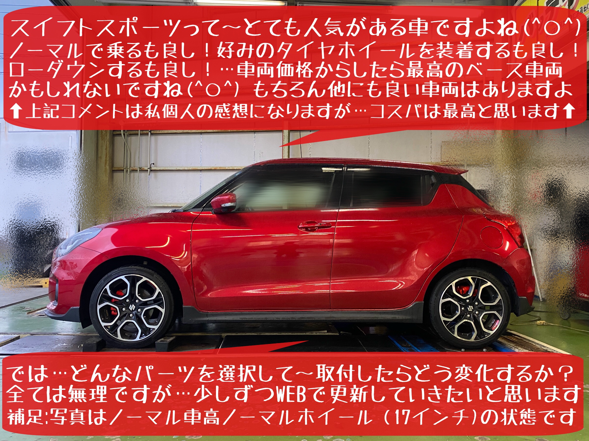 スズキ スイフトスポーツ ZC33S 車高調＆タイヤホイールその②