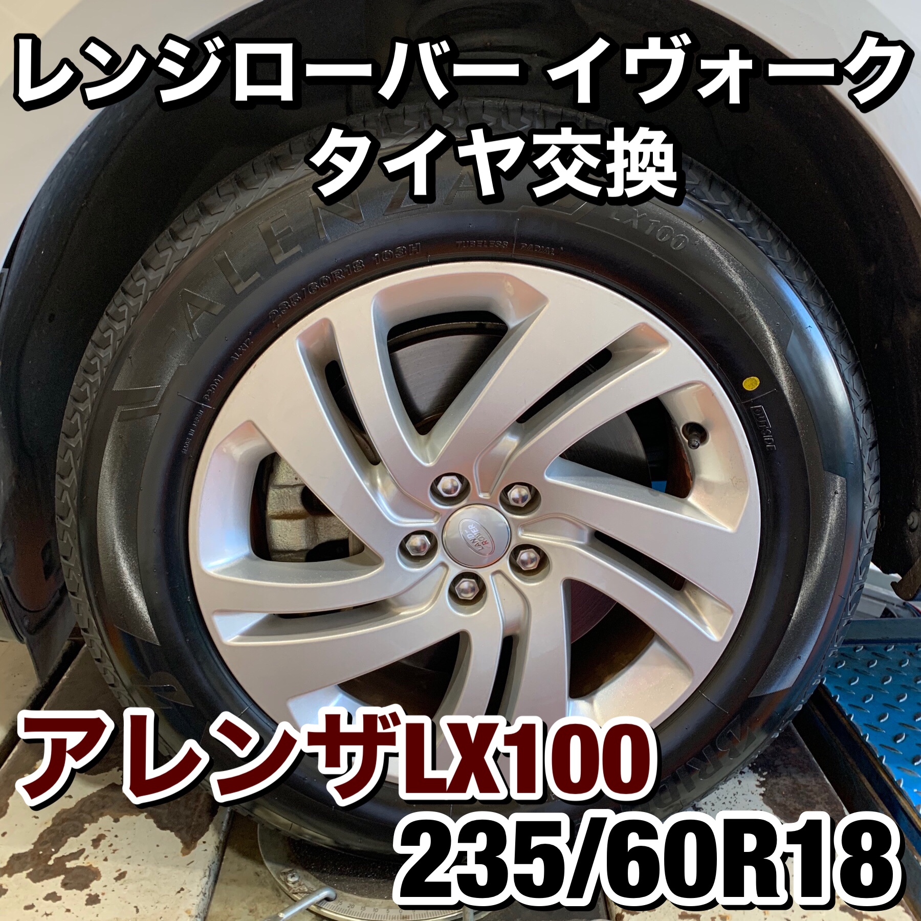 ランドローバー レンジローバーイヴォーク タイヤ交換