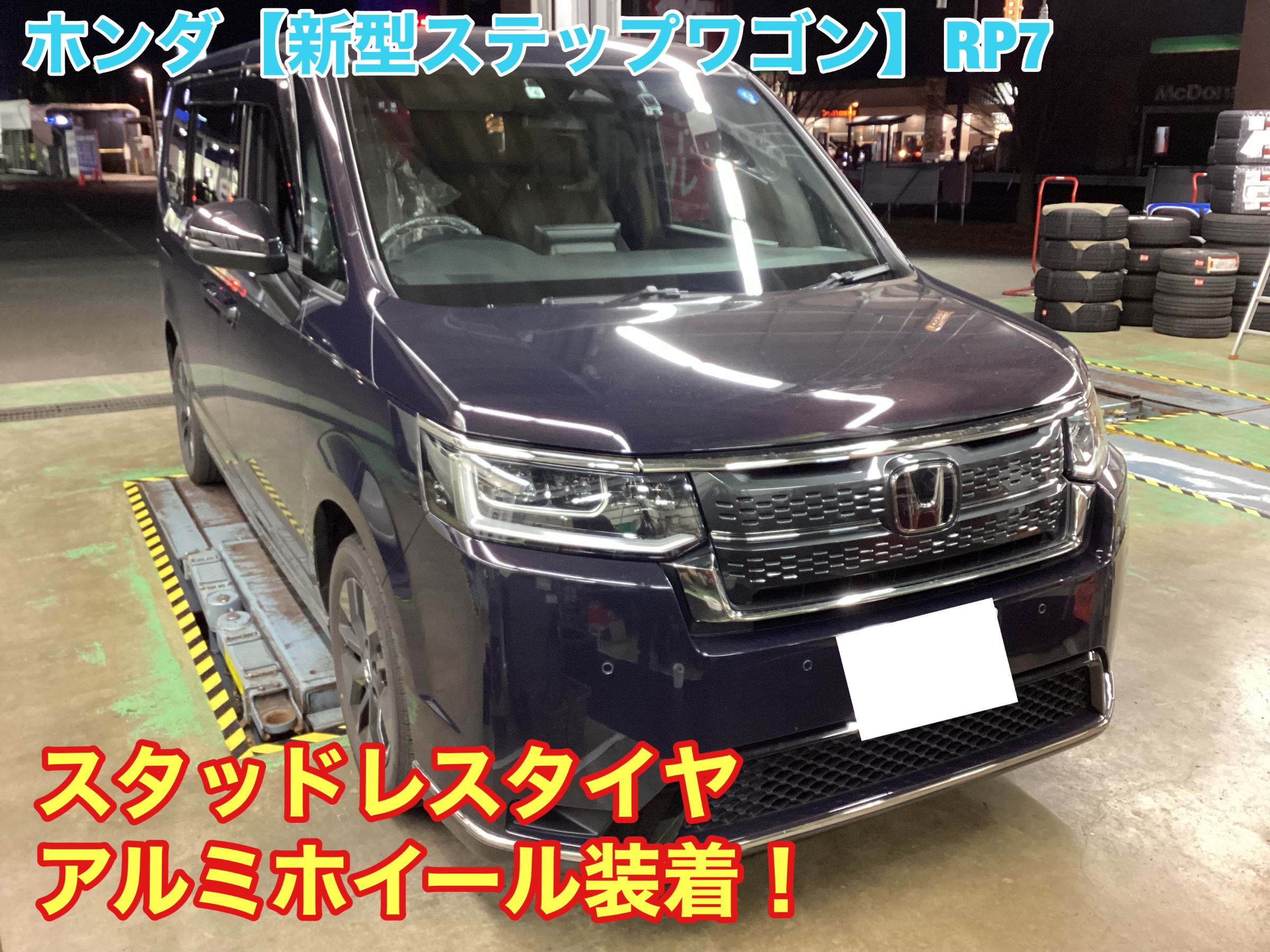 新春セール開催中！！！ホンダ【新型ステップワゴン】RP7 スタッドレス