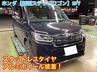 ホンダ【新型ステップワゴン】RP7 スタッドレスタイヤ＆アルミホイール