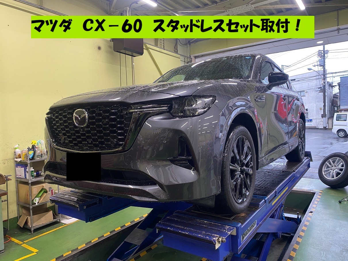マツダ CX-60 スタッドレスセット取付 | 店舗おススメ情報