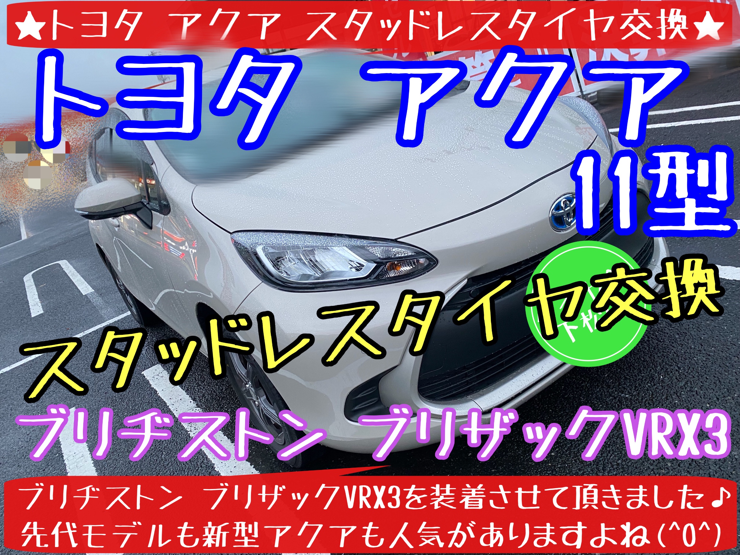 ブリヂストン　タイヤ館下松店　タイヤ交換　オイル交換　バッテリー交換　ワイパー交換　エアコンフィルター交換　スタッドレスタイヤ　ブリザック　履き替え　付け替え　脱着　トヨタ　アクア　下松市　周南市　徳山　柳井　熊毛　玖珂　光　アライメント調整