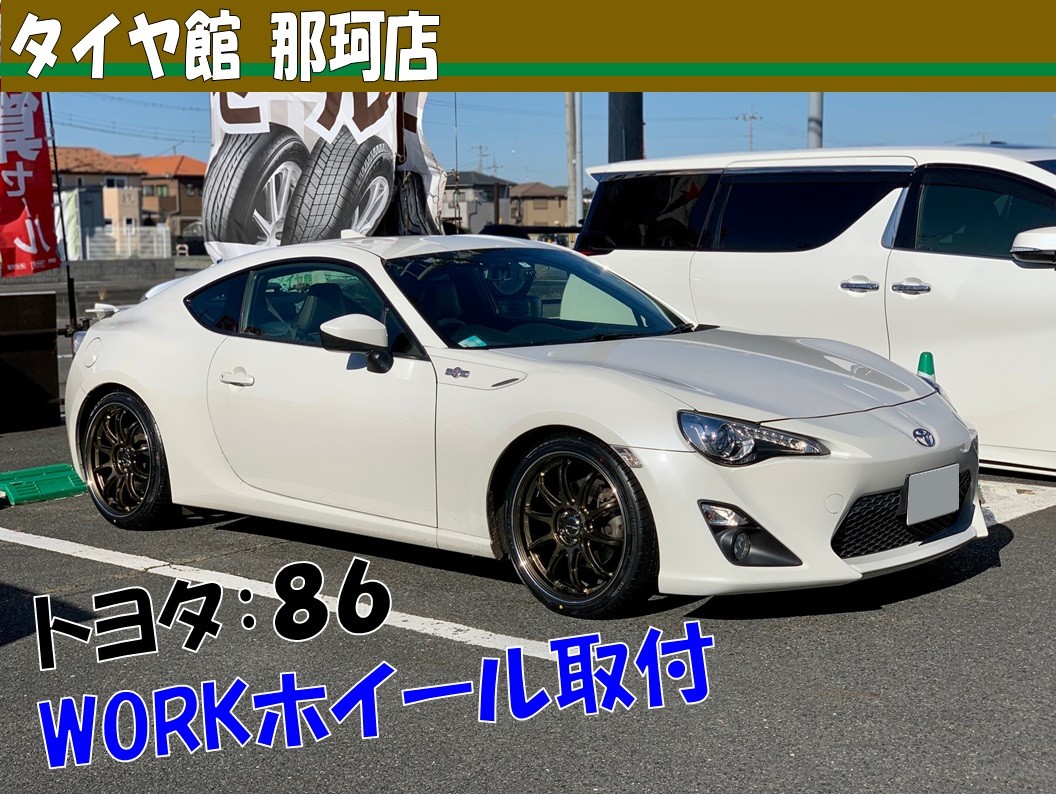 86WORKホイール取付 | 店舗おススメ情報 | タイヤ館 那珂 86WORKホイール取付 | 店舗おススメ情報 | タイヤ館 那珂