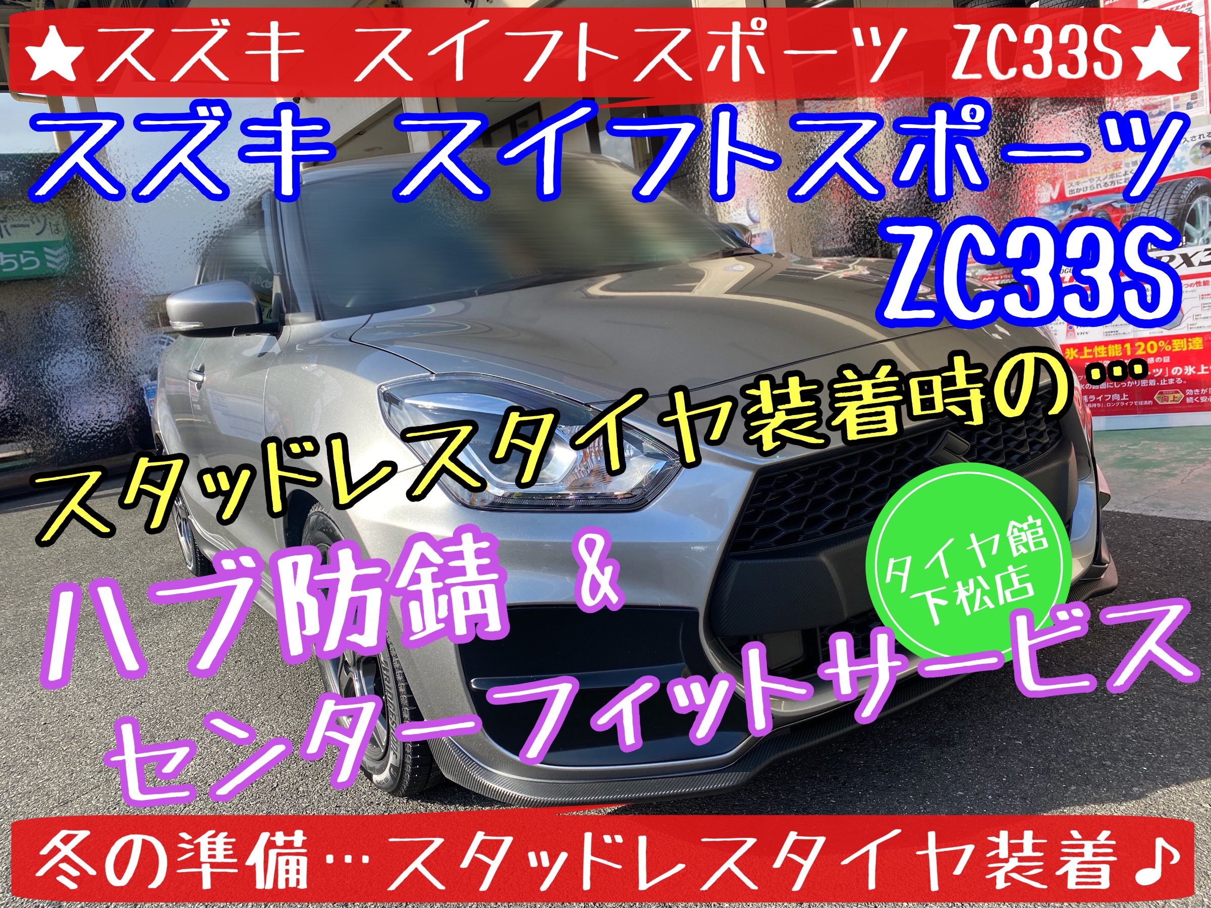 スズキ スイフトスポーツ ZC33S スタッドレスタイヤ交換その②
