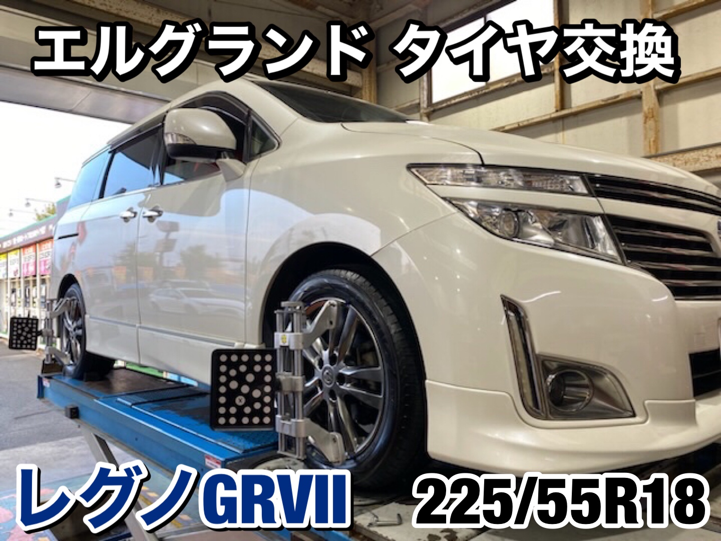 日産 エルグランド タイヤ交換 アライメント調整 | 店舗おススメ