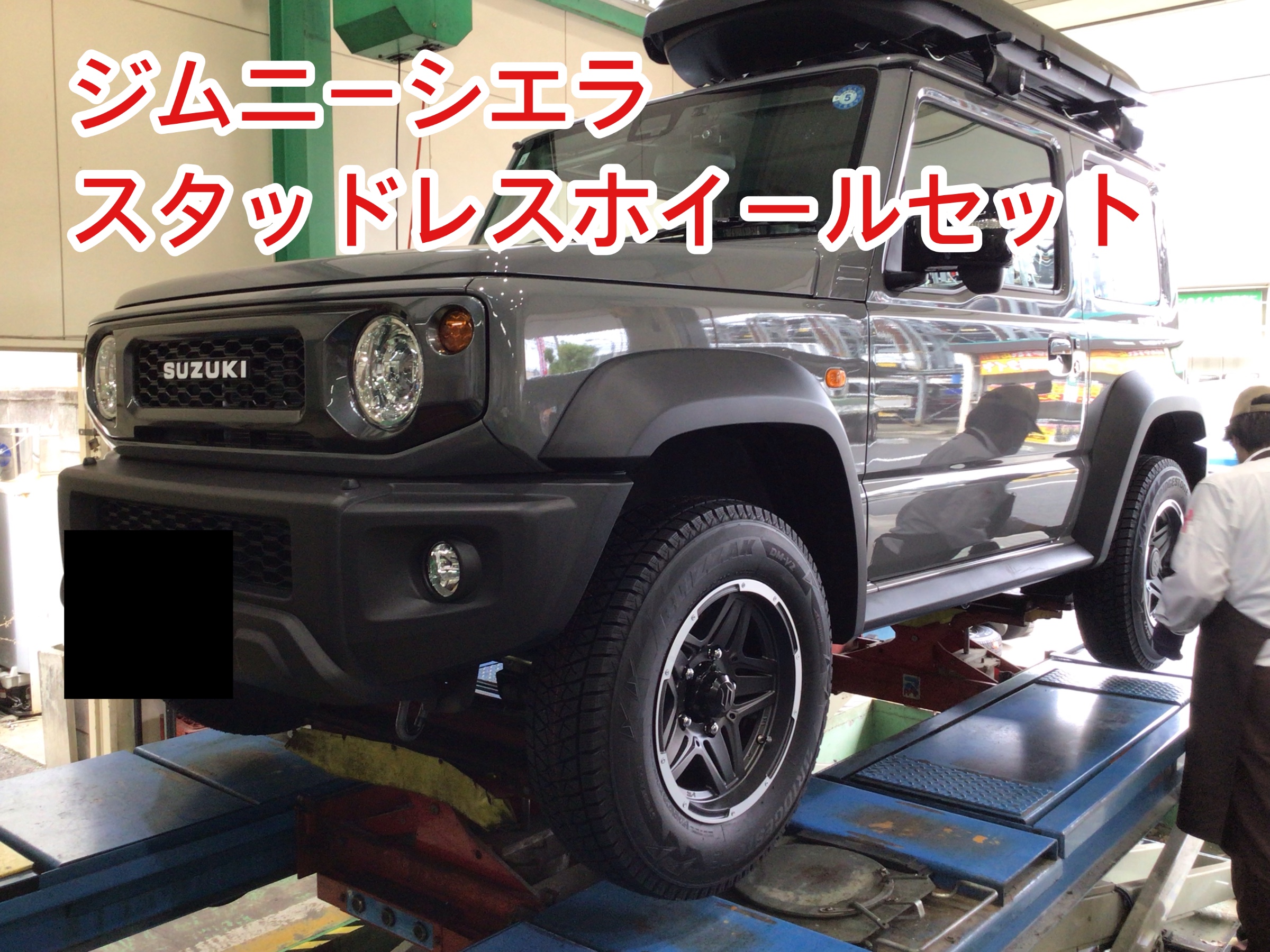 スズキ ジムニーシエラのスタッドレスホイールセット | 店舗お スズキ ジムニーシエラのスタッドレスホイールセット | 店舗お