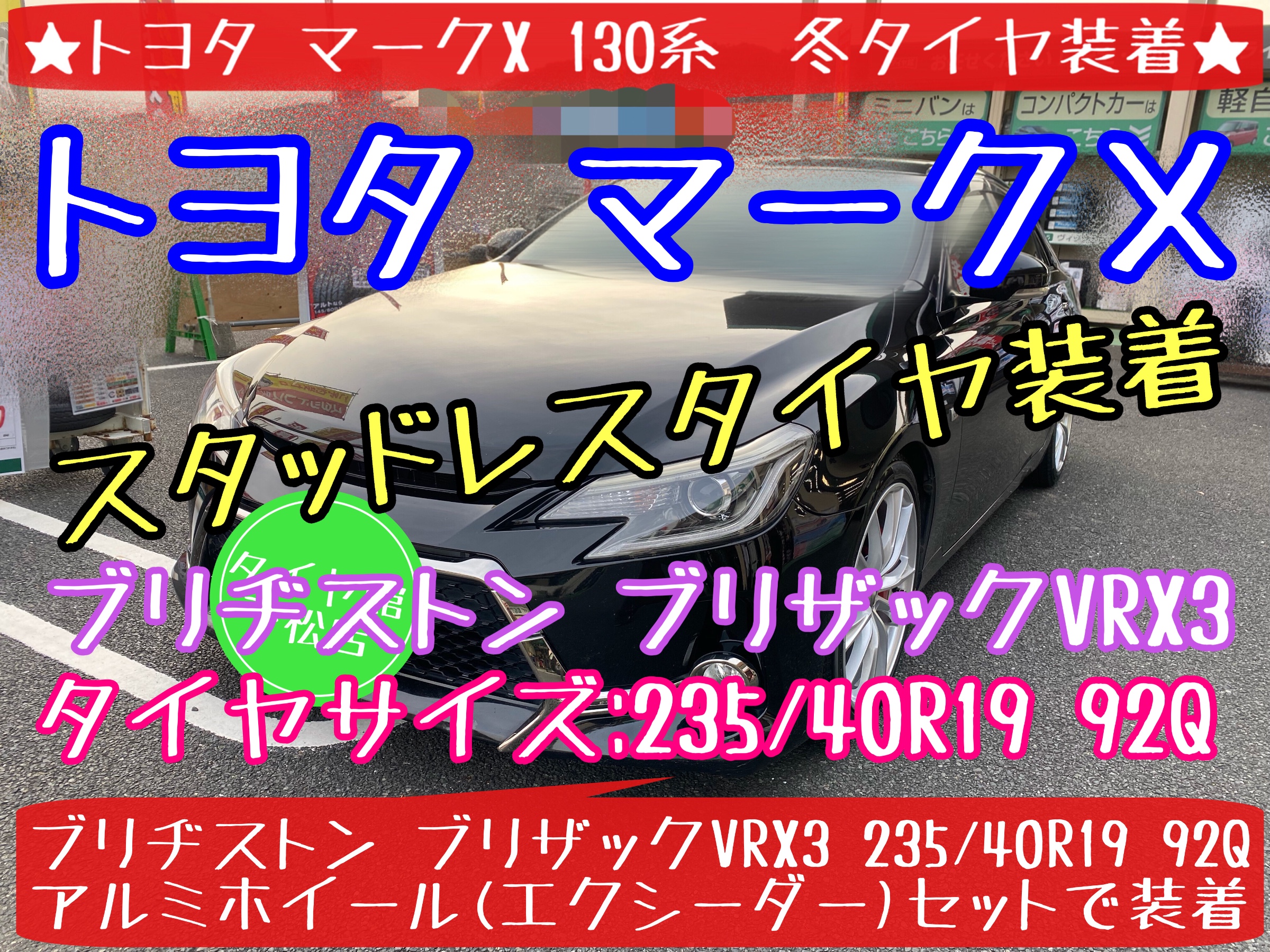 ブリヂストン　タイヤ館下松店　タイヤ交換　オイル交換　バッテリー交換　ワイパー交換　エアコンフィルター交換　スタッドレスタイヤ　ブリザック　履き替え　付け替え　脱着　トヨタ　マークX 下松市　周南市　徳山　柳井　熊毛　玖珂　光