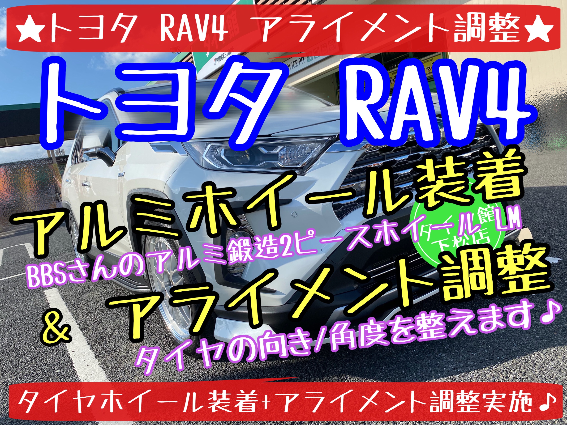 ブリヂストン　タイヤ館下松店　タイヤ交換　オイル交換　バッテリー交換　ワイパー交換　エアコンフィルター交換　アライメント調整　ハブ防錆　スタッドレスタイヤ　ブリザック　履き替え　付け替え　脱着　トヨタ　RAV4 ラブ4　下松市　周南市　徳山　柳井　熊毛　玖珂　光