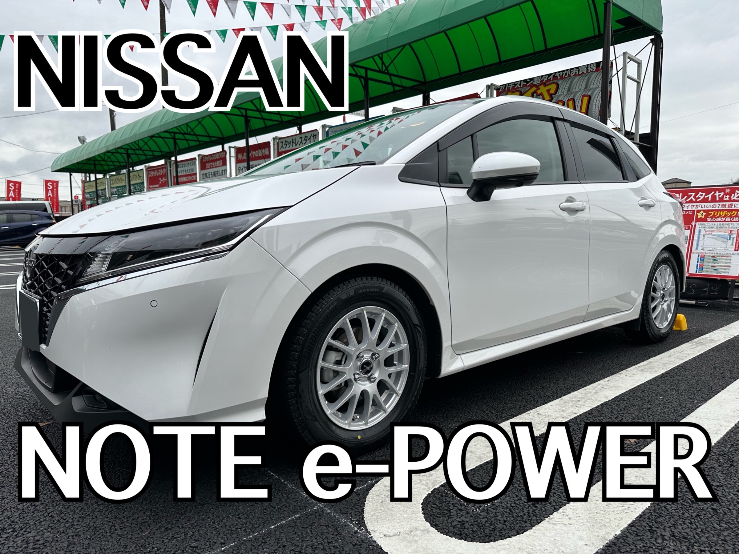 日産・NOTE e-POWER・E13】スタッドレスタイヤ交換の紹介 | 日産