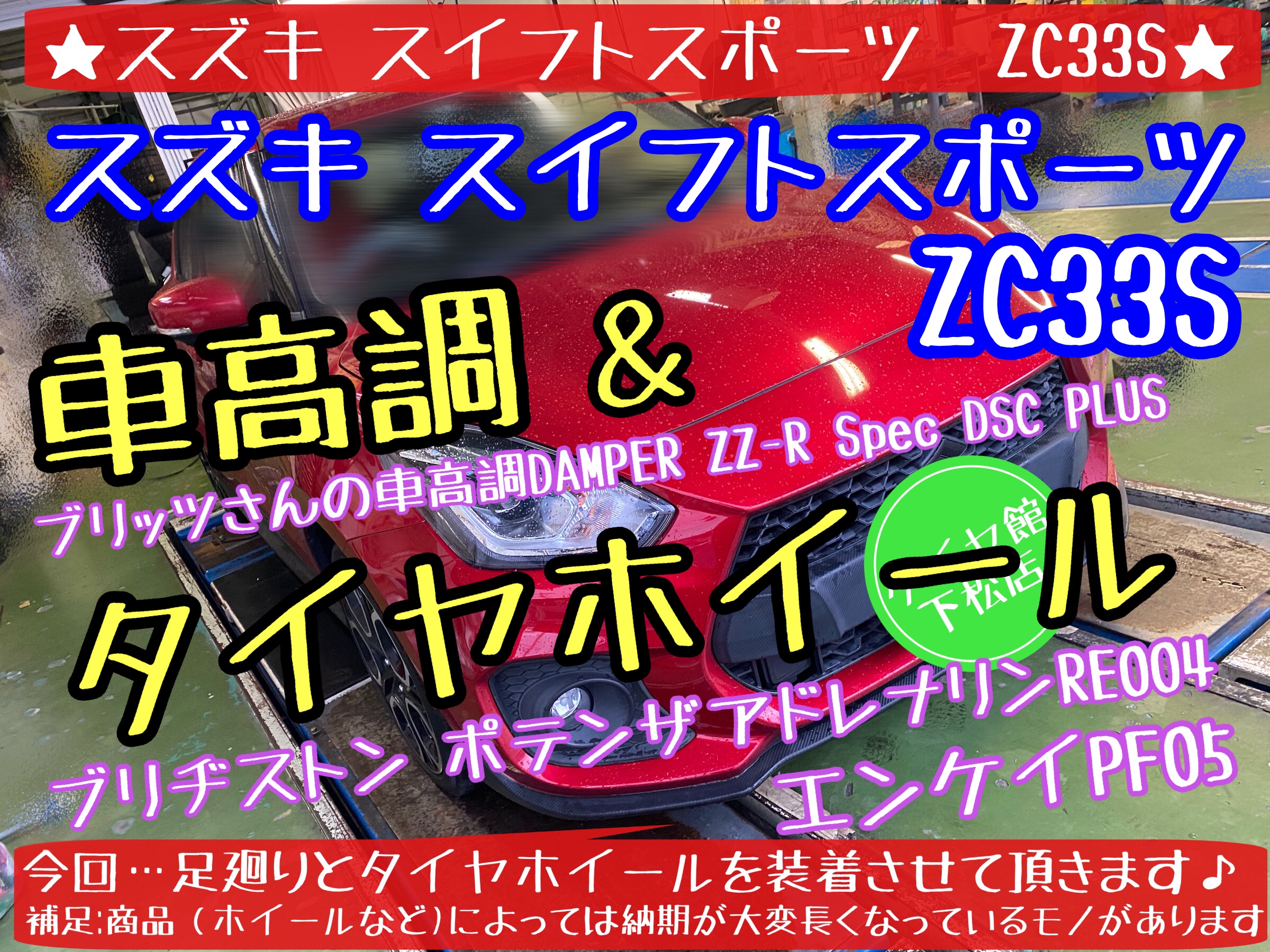 ブリヂストン　タイヤ館下松店　タイヤ交換　オイル交換　ワイパー交換　バッテリー交換　エアコンフィルター交換　アライメント調整　スタッドレスタイヤ　ブリザック　履き替え　付け替え　脱着　スズキ　スイフト　スイフトスポーツ　下松市　周南市　徳山　柳井　熊毛　玖珂　光　車高調　ブリッツ