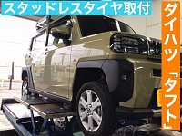 専用 新品同様 タフト スタッドレスタイヤ 楽天市場】タフト スタッドレスタイヤ ホイールセット（車用品・バイク