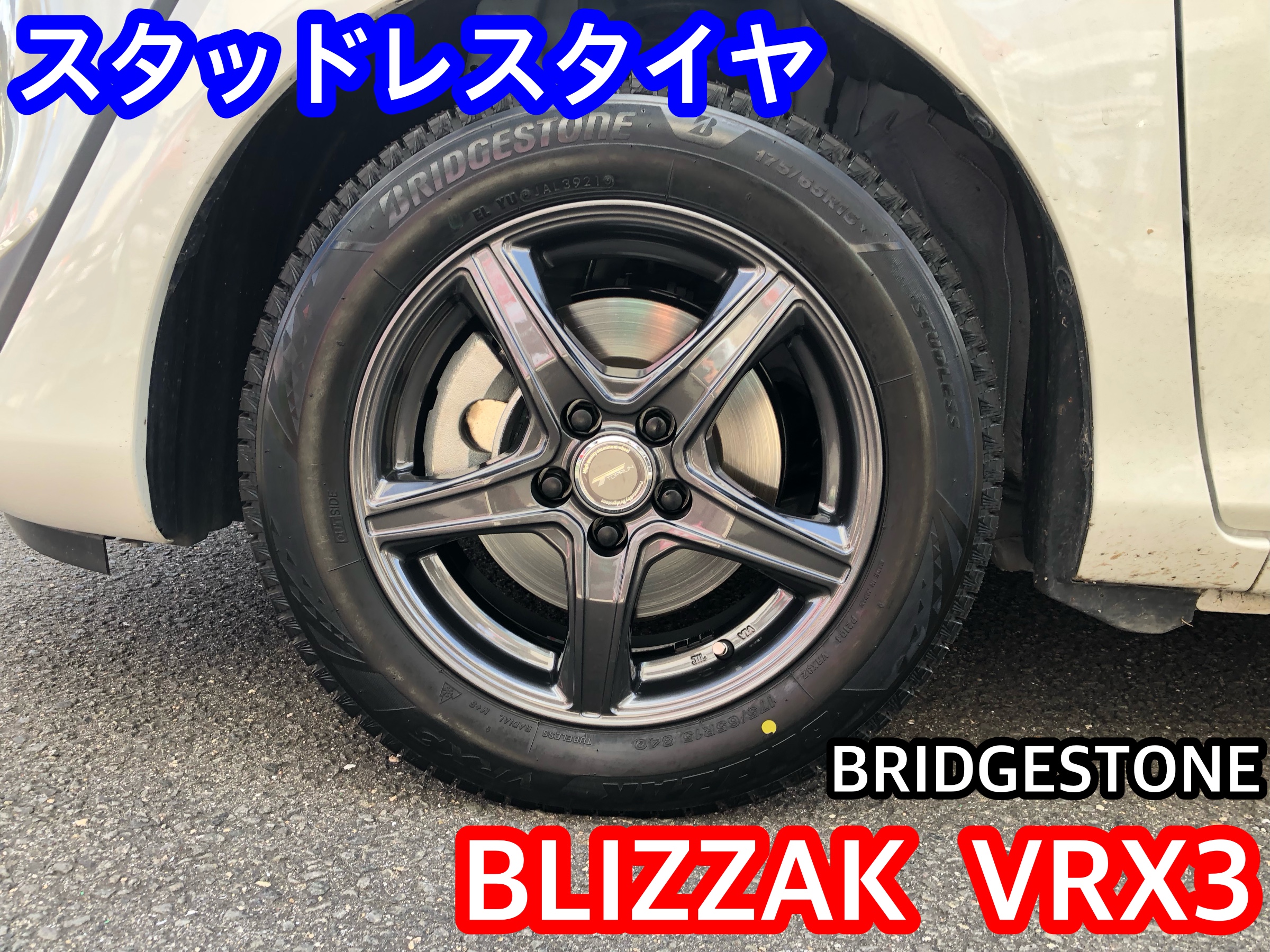 スタッドレスタイヤ ブリザックVRX3 取付 | トヨタ シエンタ タイヤ
