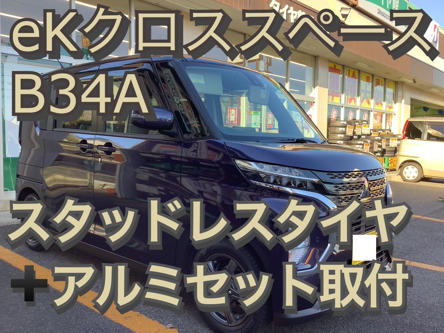 三菱 eKクロススペースにスタッドレスセットを取り付けさせて頂きまし