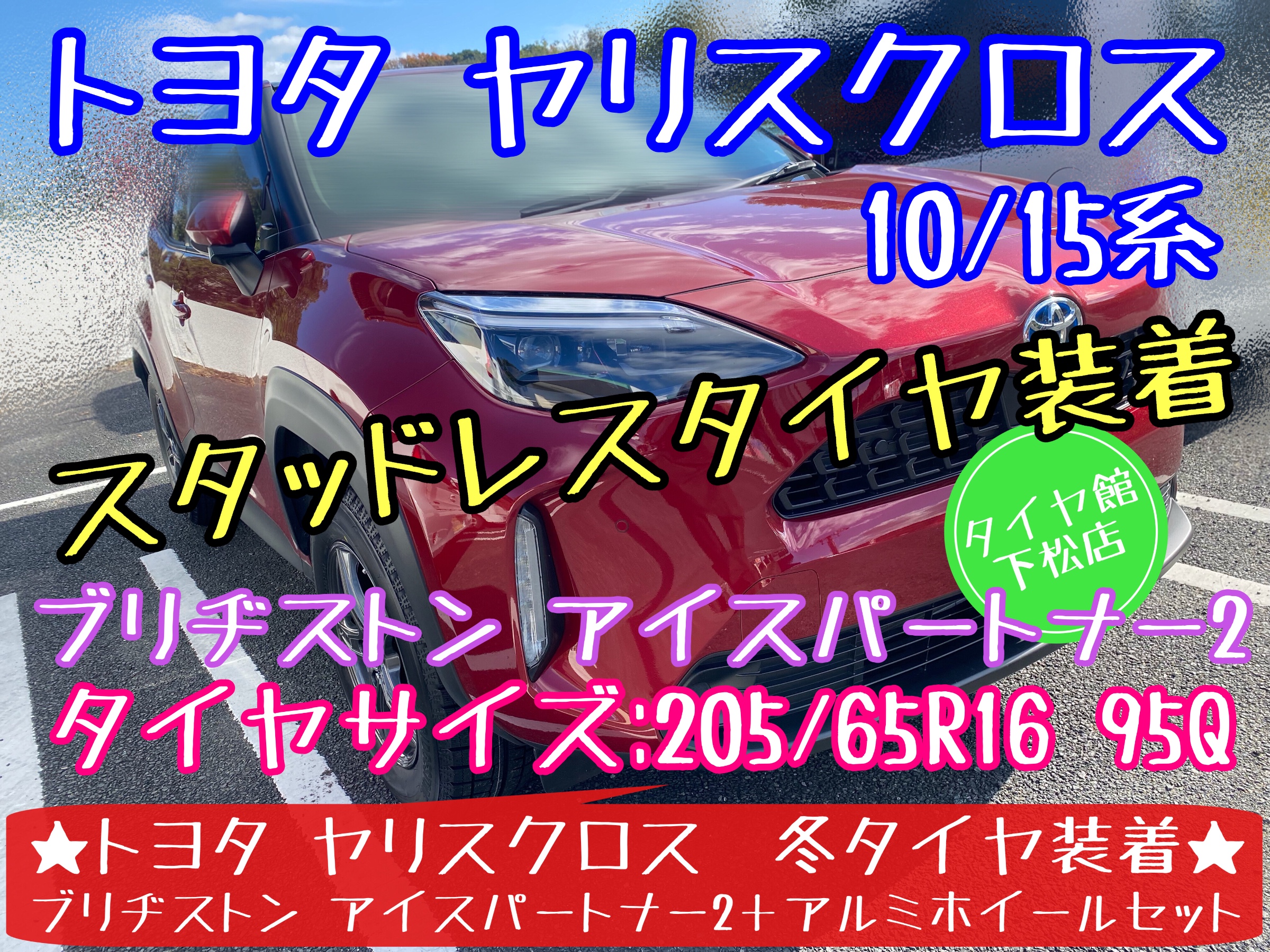 ブリヂストン　タイヤ館下松店　タイヤ交換　オイル交換　バッテリー交換　ワイパー交換　エアコンフィルター交換　アライメント調整　スタッドレスタイヤ　ブリザック　履き替え　付け替え　脱着　トヨタ　ヤリス　ヤリスクロス　下松市　周南市　徳山　柳井　熊毛　玖珂　光　