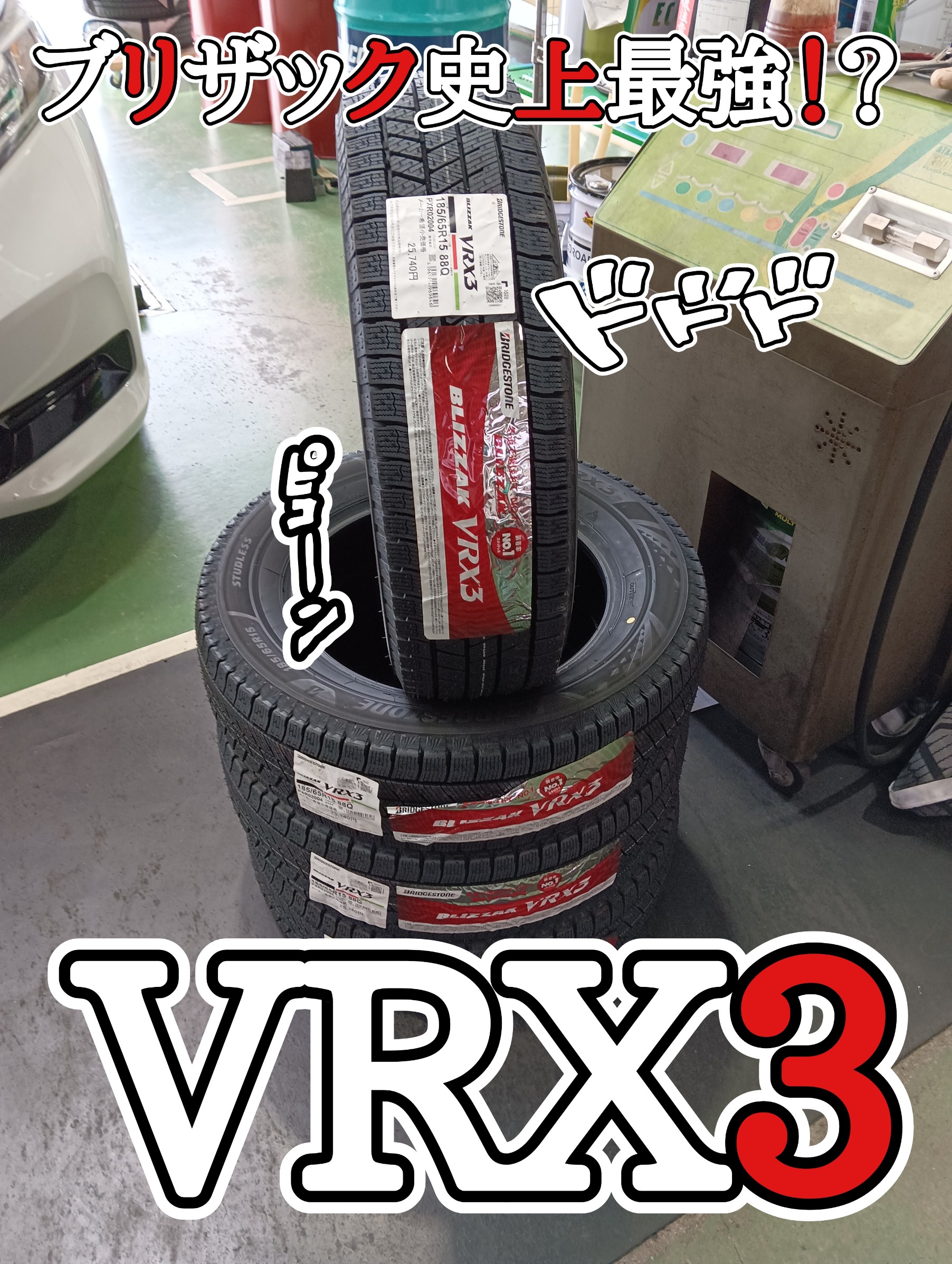 195/55R16ブリヂストン スタッドレスVRX3 アクア 臭かっ  