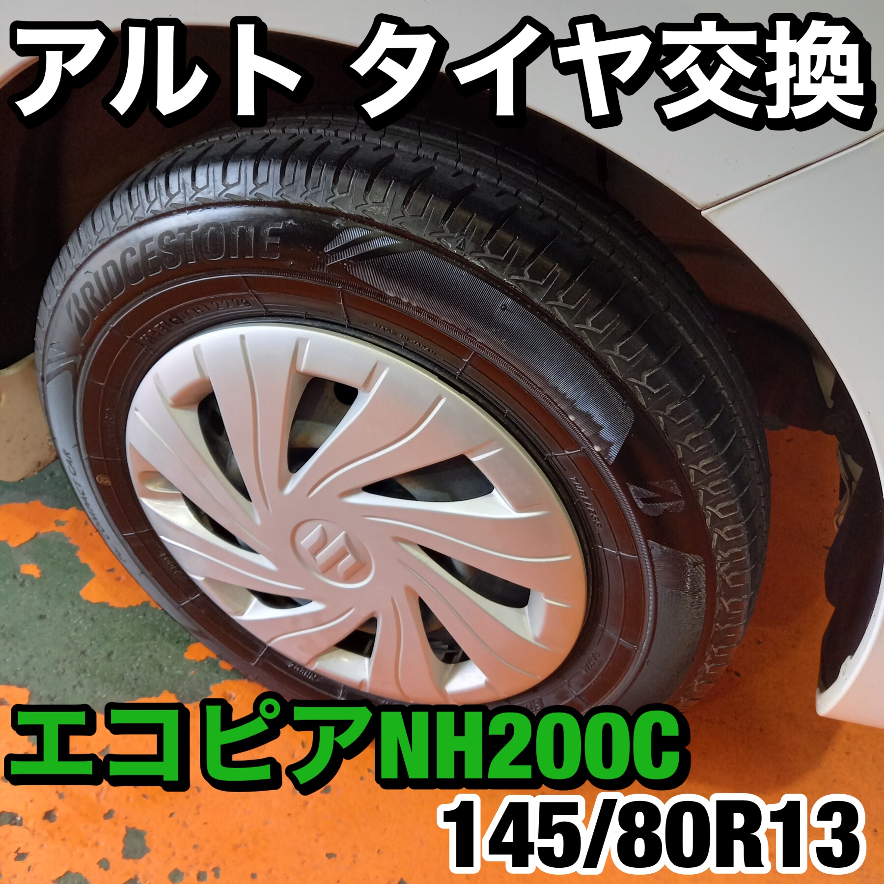 スズキ アルト タイヤ交換 | スズキ アルト タイヤ タイヤ・ホイール