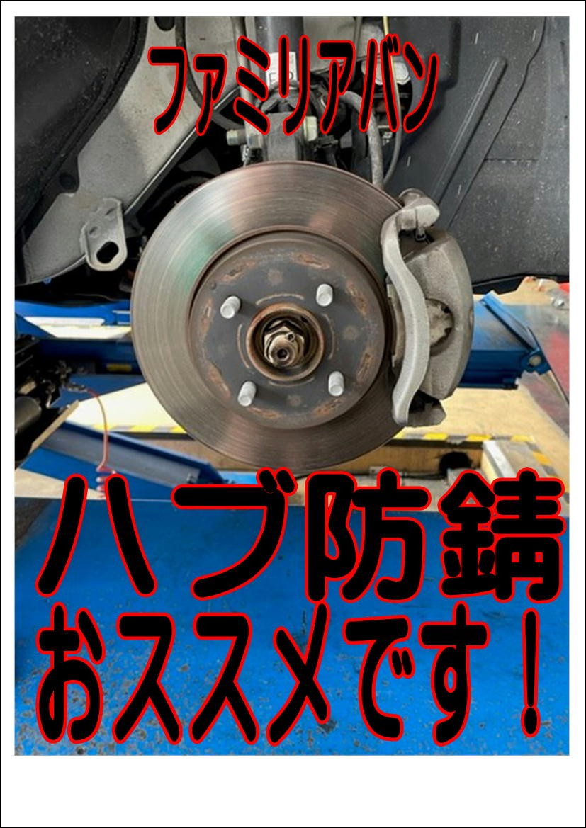 ファミリアバンハブ防錆