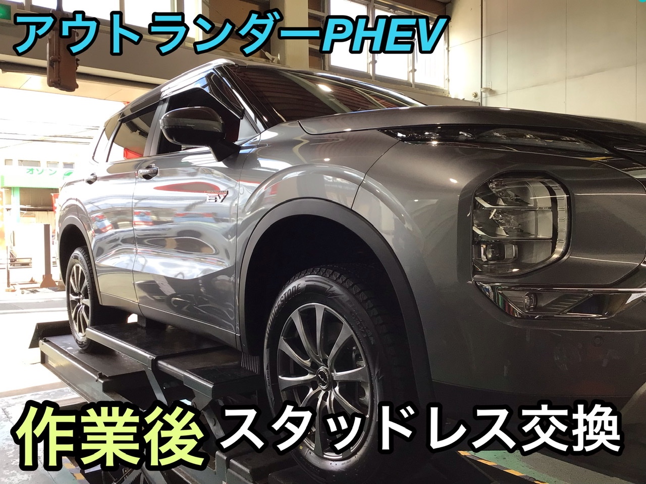 アウトランダー PHEV スタッドレス交換！ | 三菱 アウトランダーPHEV