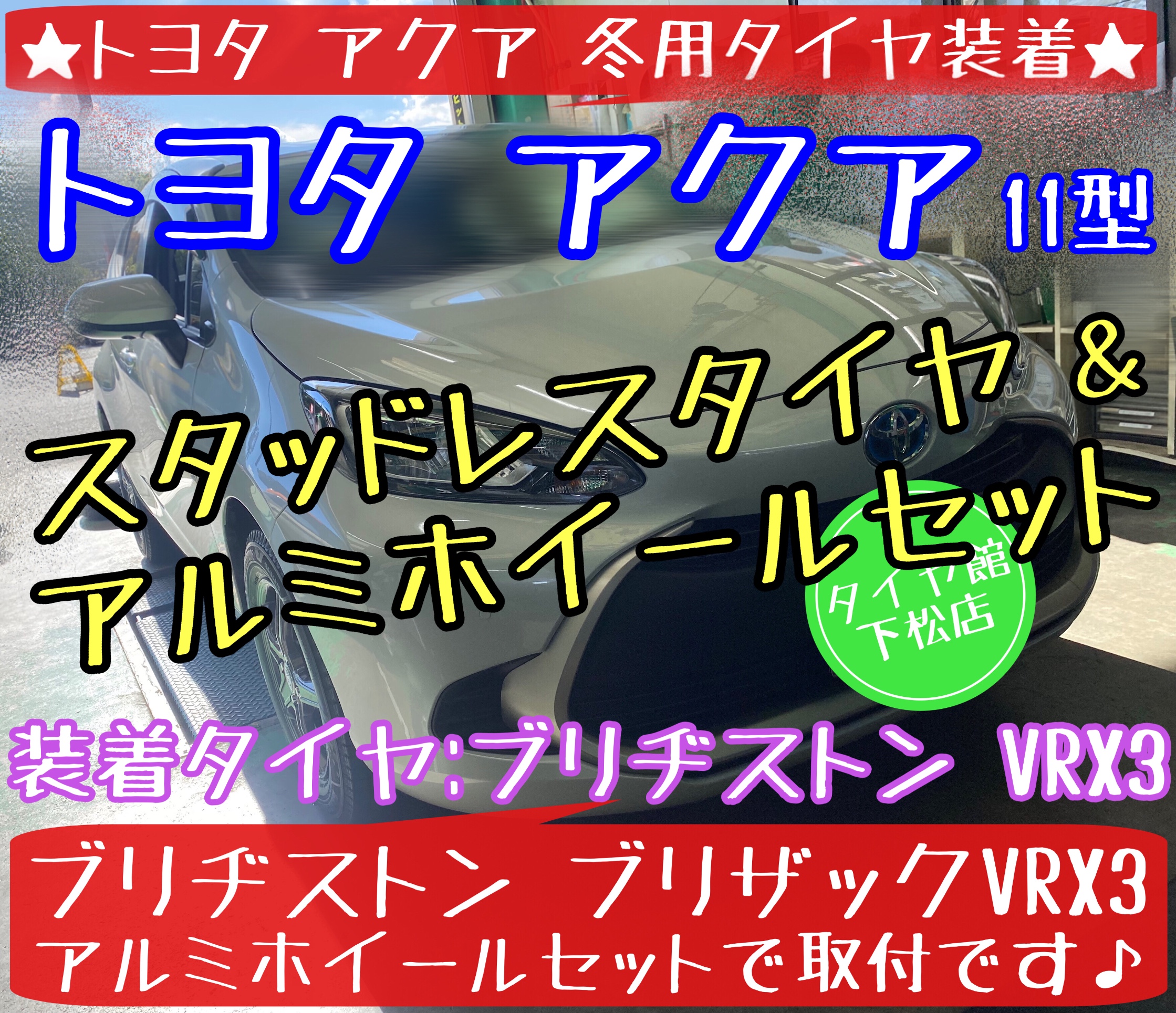 トヨタ アクア スタッドレスタイヤ＆ホイールセット装着