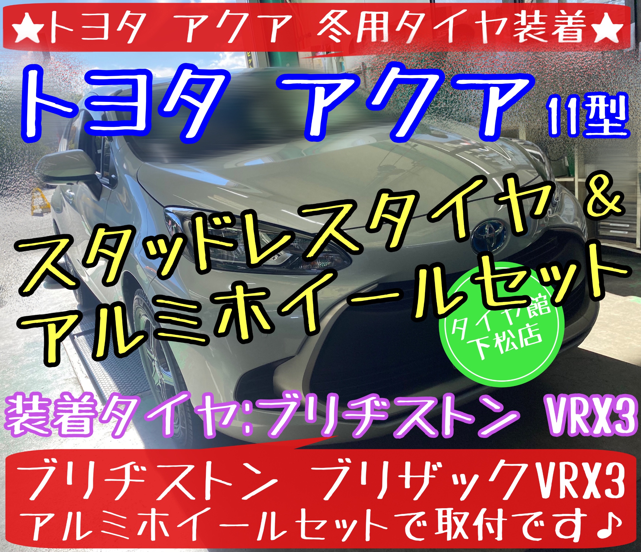 ブリヂストン　タイヤ館下松店　タイヤ交換　オイル交換　バッテリー交換　ワイパー交換　エアコンフィルター交換　アライメント調整　スタッドレスタイヤ　ブリザック　トヨタ　アクア　履き替え　付け替え　脱着　下松市　周南市　徳山　柳井　熊毛　玖珂　光