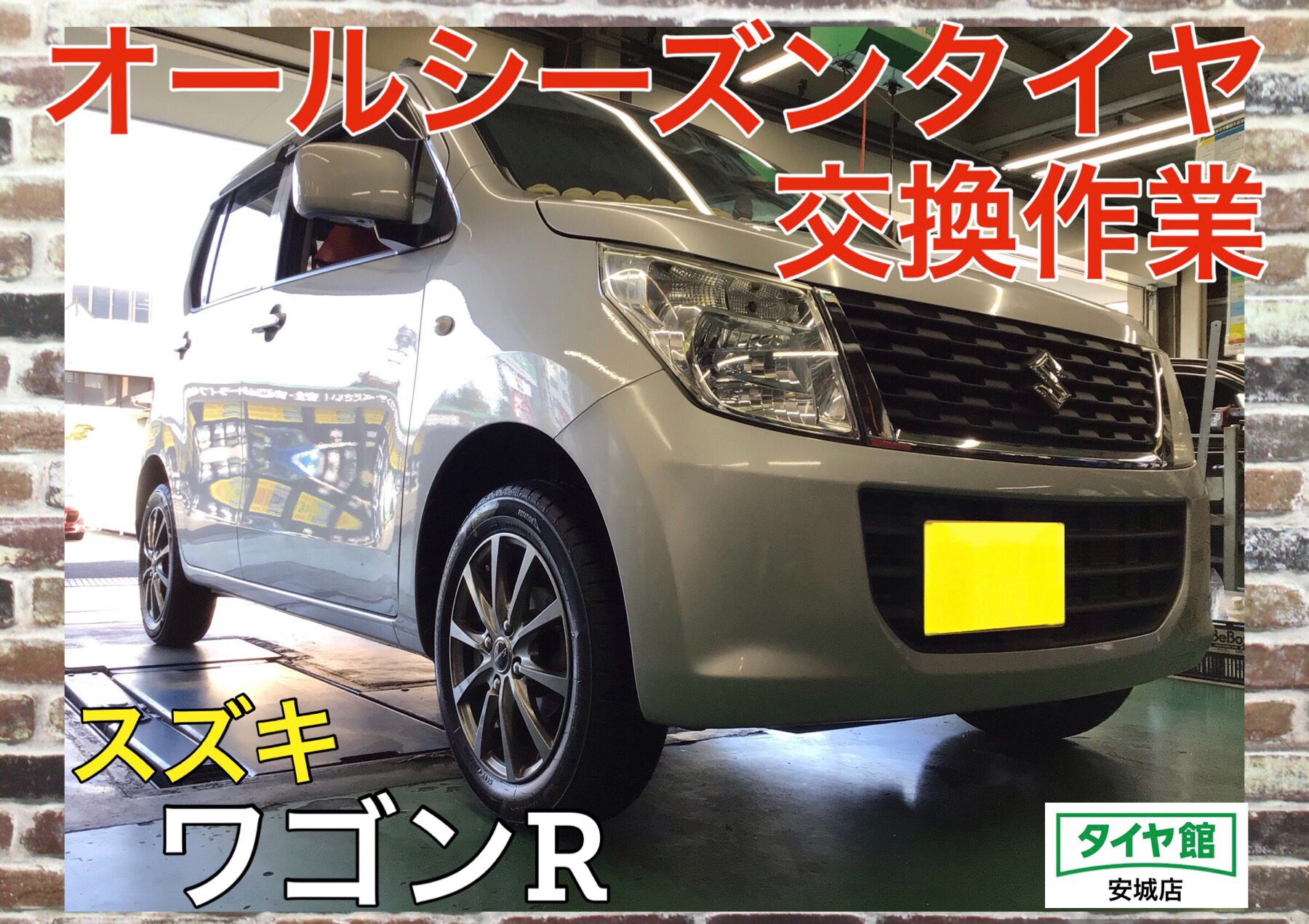 オールシーズンタイヤ交換作業 スズキ・ワゴンR | スズキ ワゴンR ...