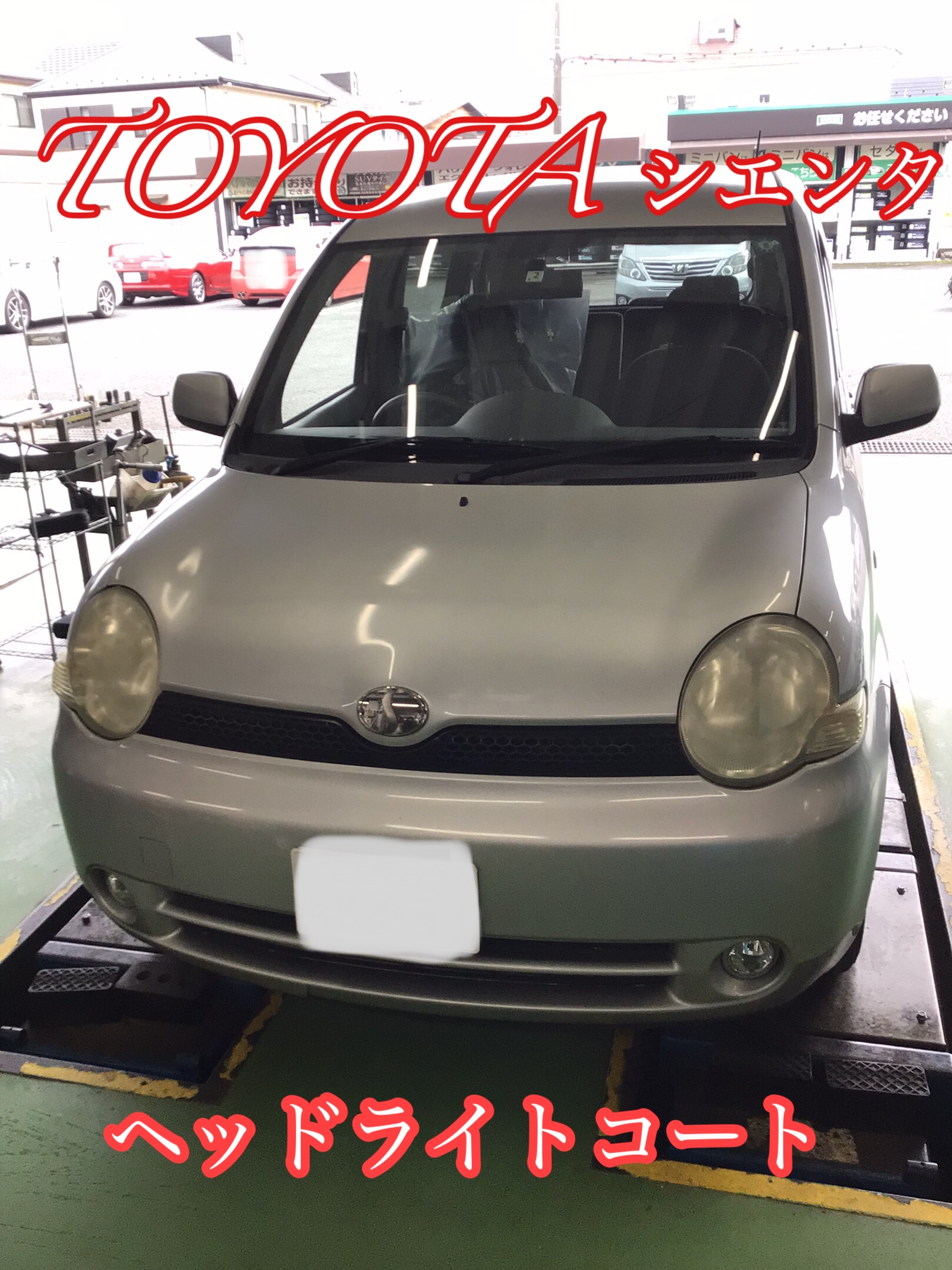 トヨタ シエンタ ヘッドライトコート | 店舗おススメ情報