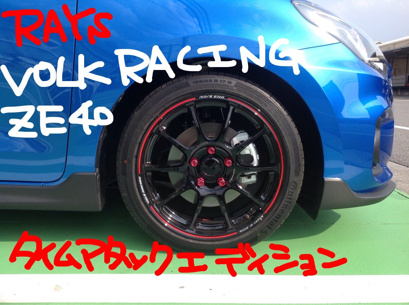 スイフトスポーツ ホイールドレスアップ | 店舗おススメ情報 スイフトスポーツ ホイールドレスアップ | 店舗おススメ情報