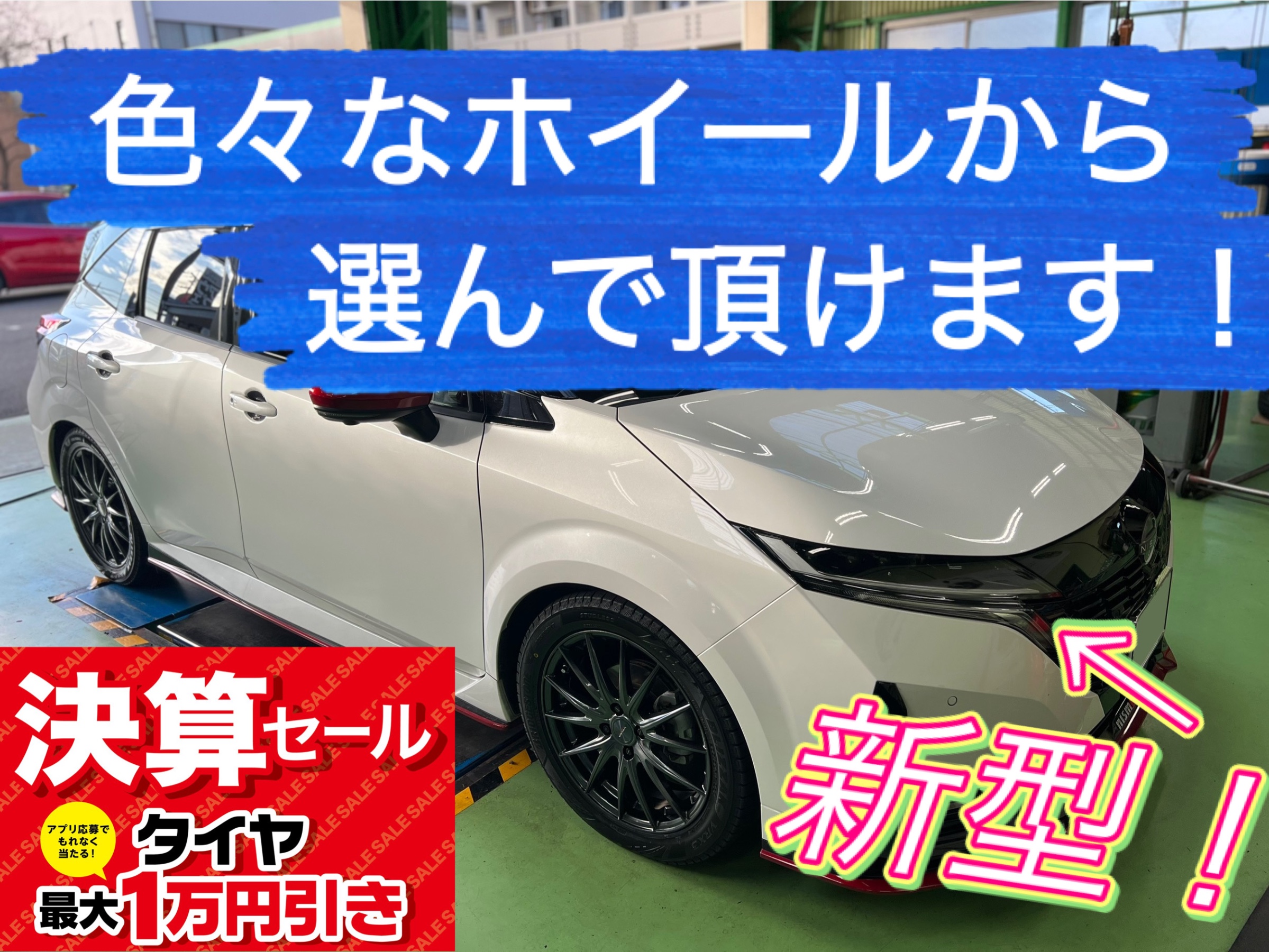 新型 日産 ノートニスモ オーラ FE13 に ホイールセットを装着しました 