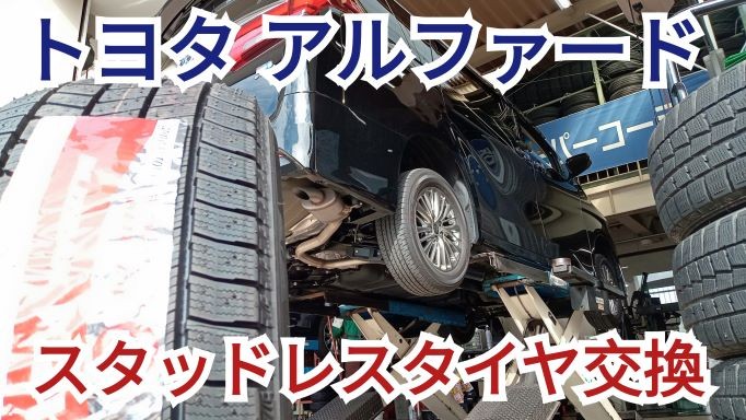 大型ミニバンにはブリザックVRX3がオススメ！ アルファード
