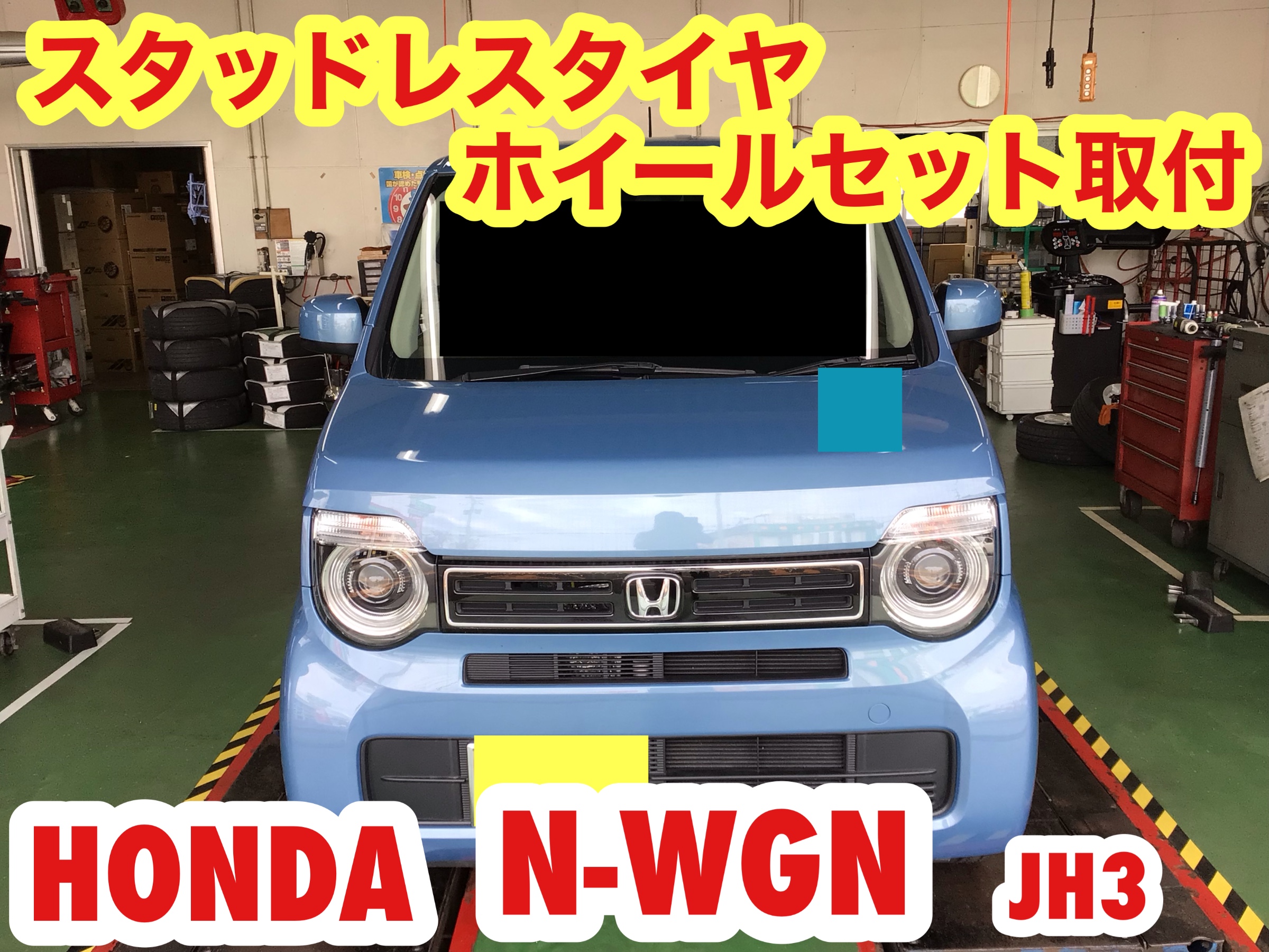 ☆【スタッドレスタイヤホイールセット取付】ホンダ N-WGN