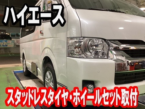 ハイエース スタッドレスタイヤ・ホイールセット取付 | トヨタ